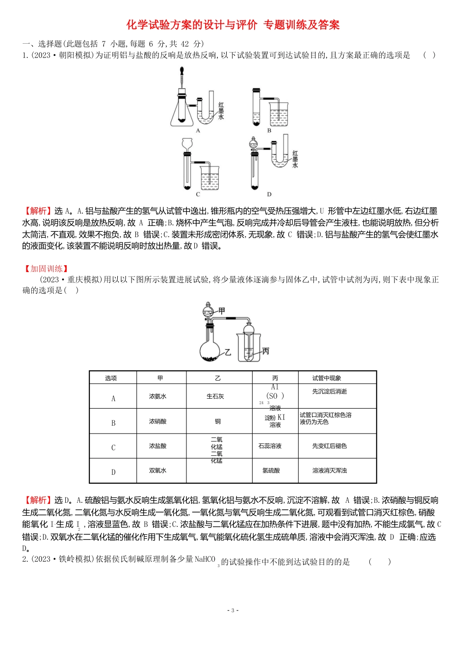 化学实验方案的设计与评价专题训练及答案_第1页