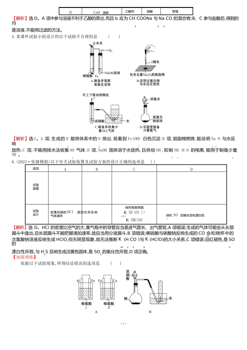 化学实验方案的设计与评价专题训练及答案_第3页