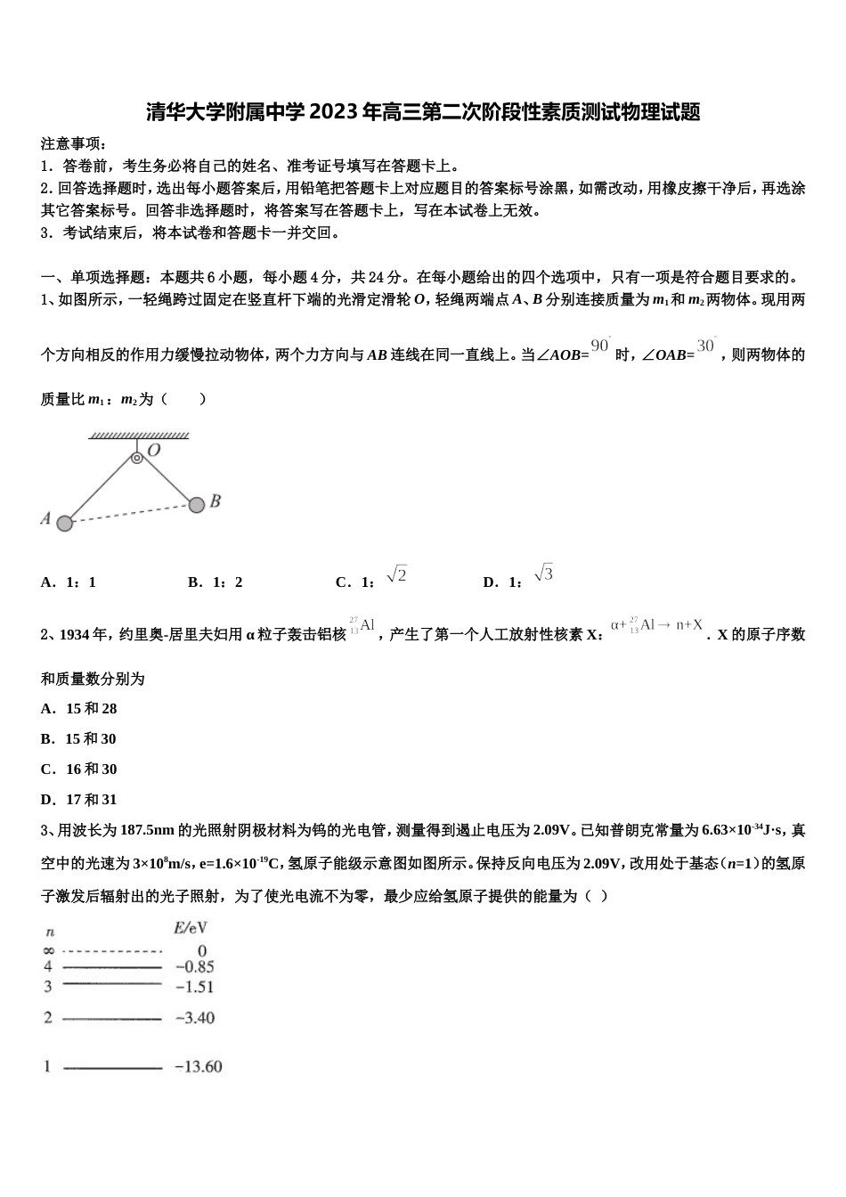 清华大学附属中学2023年高三第二次阶段性素质测试物理试题_第1页