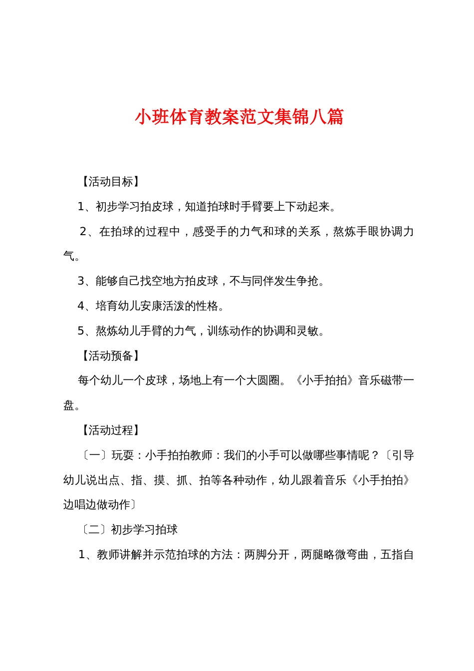 小班体育教案范文八篇_第1页