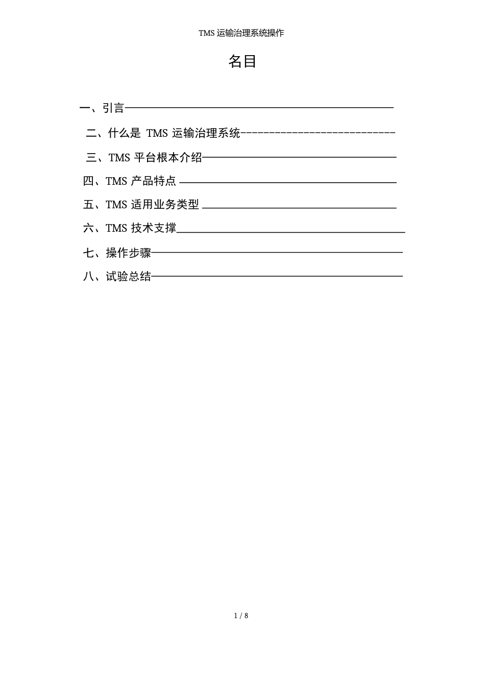 TMS运输管理系统操作_第1页