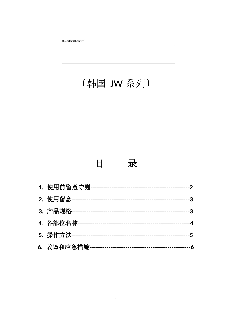 剥皮机使用说明书_第1页