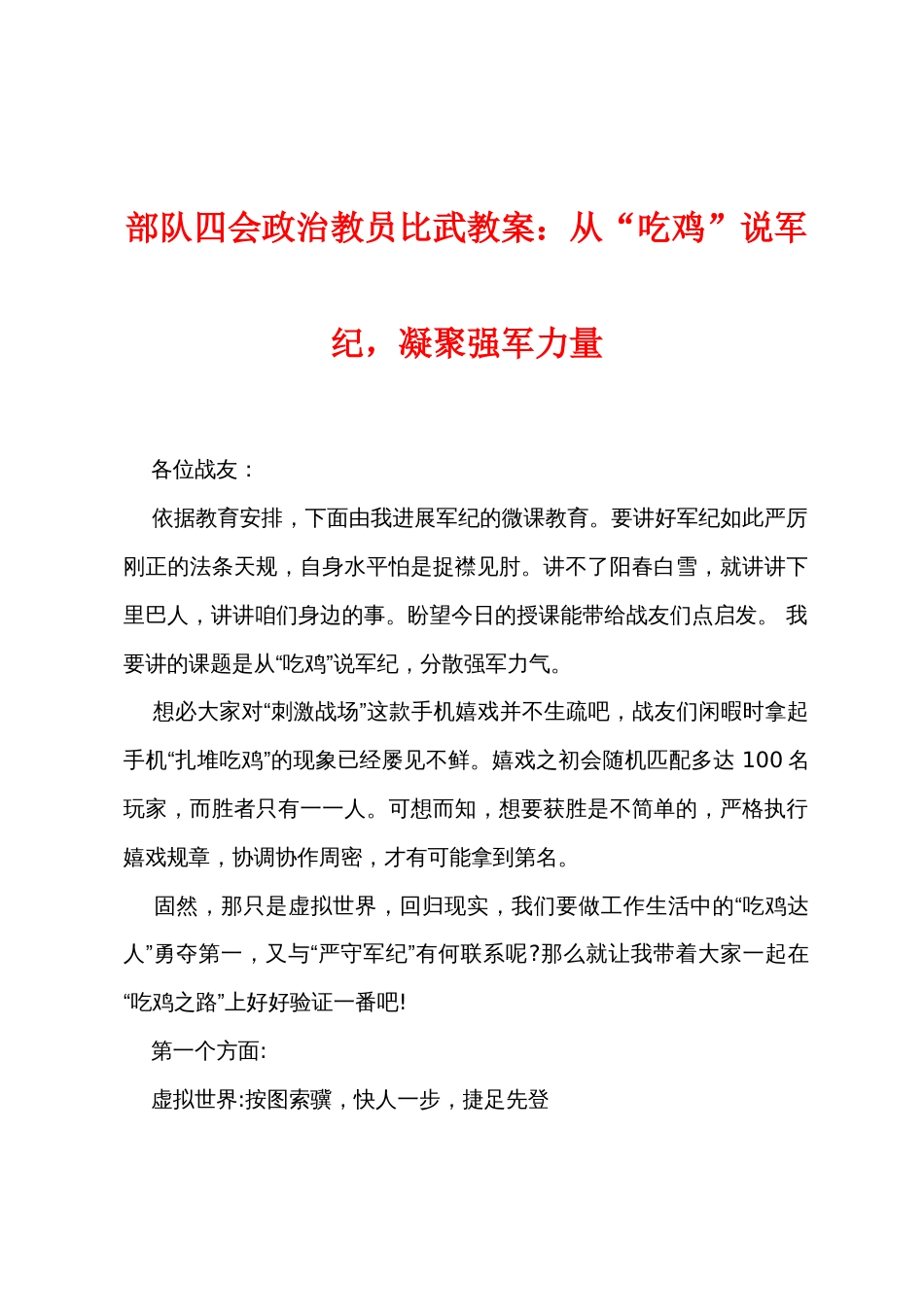 部队四会政治教员比武教案：从“吃鸡”说军纪，凝聚强军力量_第1页