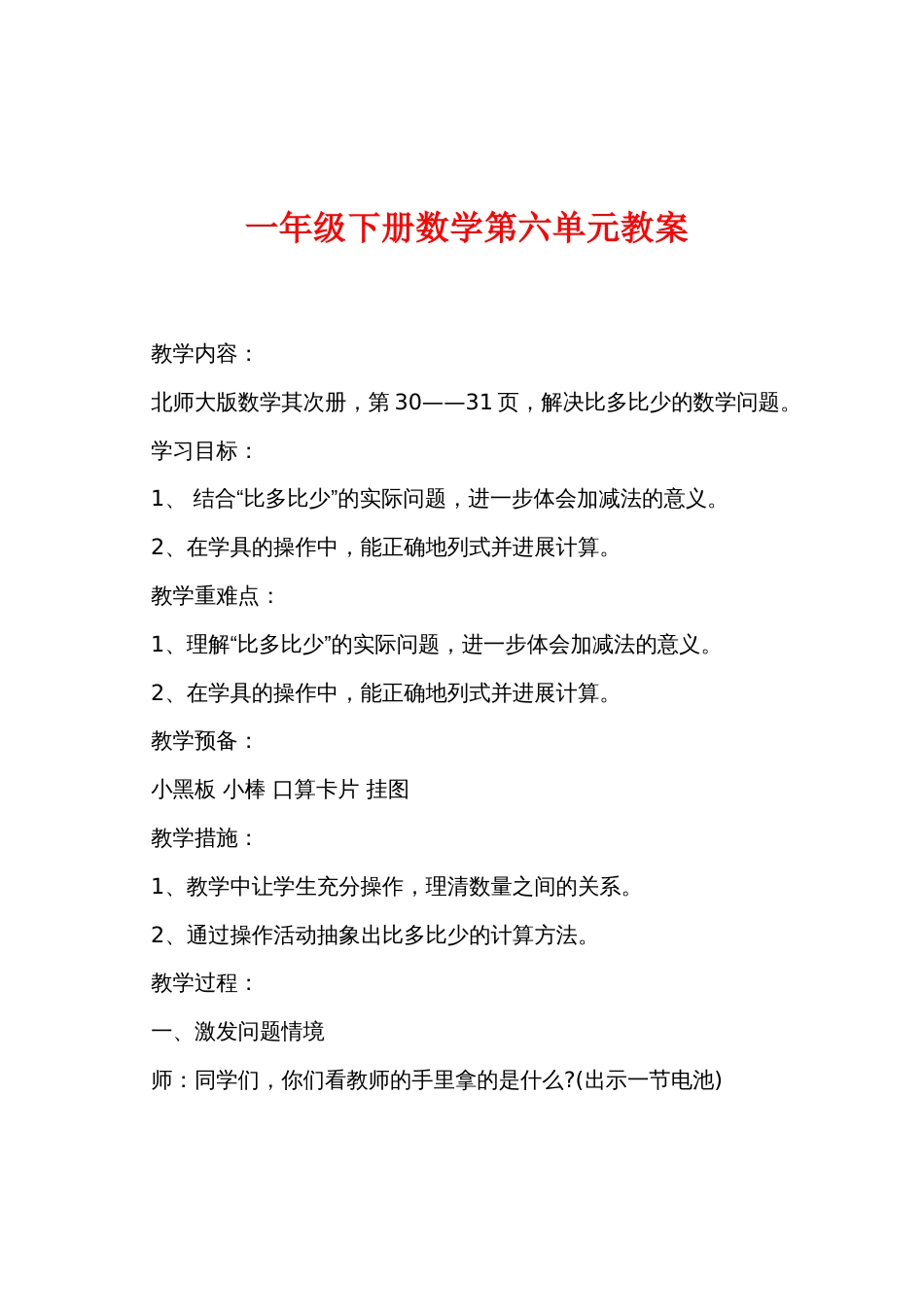 一年级下册数学第六单元教案_第1页
