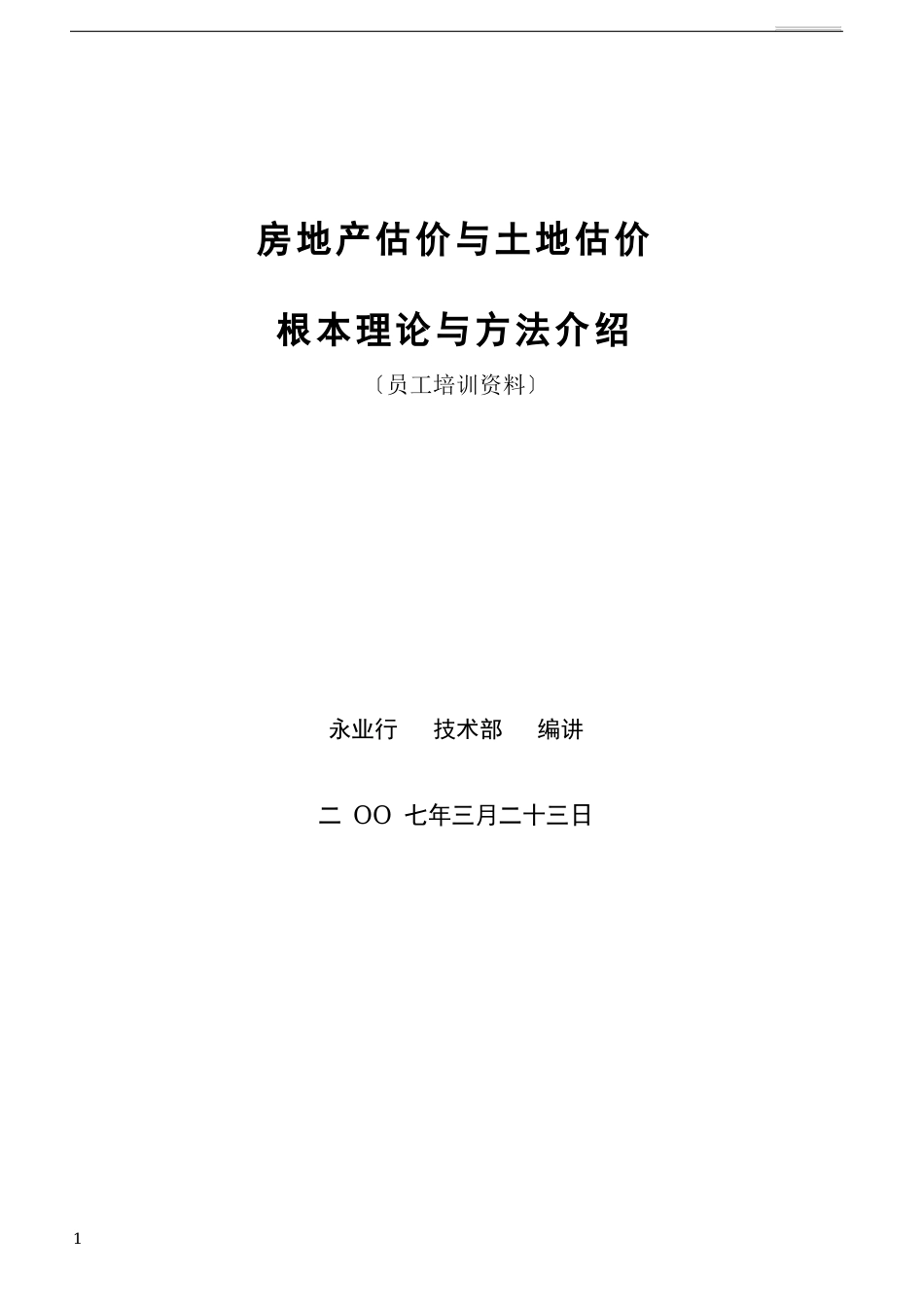 房地产估价与土地估价基本理论与方法介绍_第1页