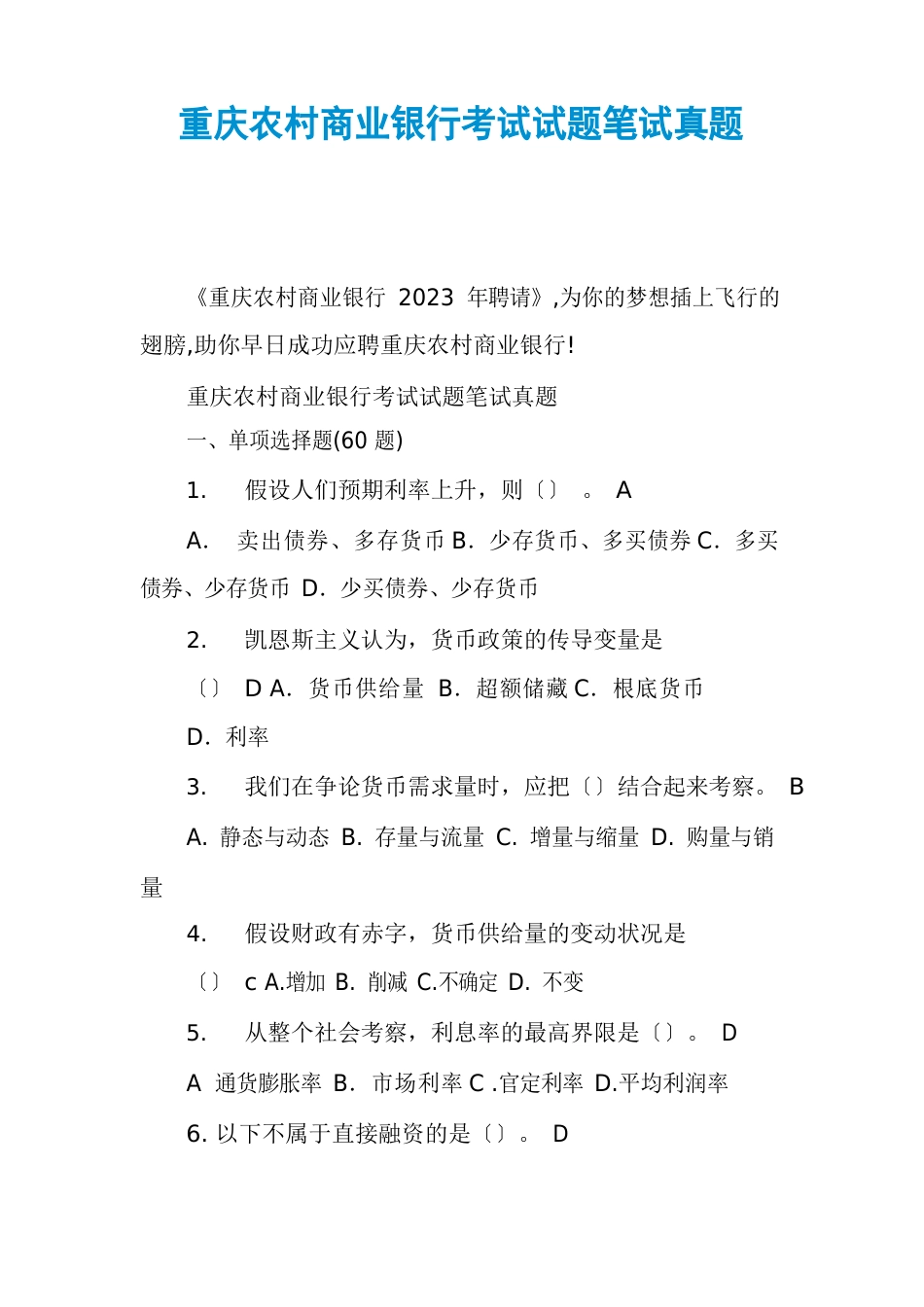 重庆农村商业银行考试试题笔试真题_第1页