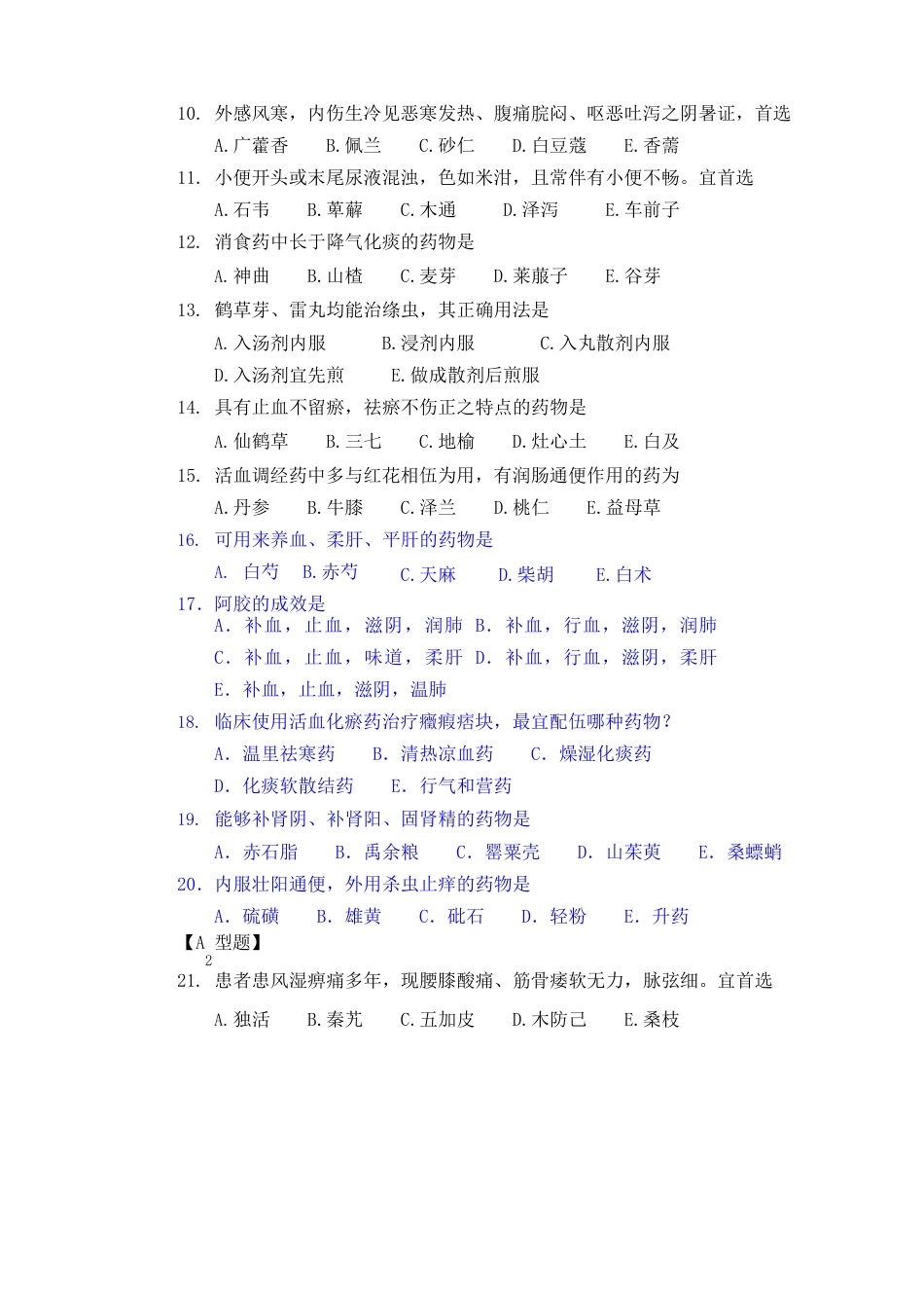 《中药学》模拟试卷_第2页