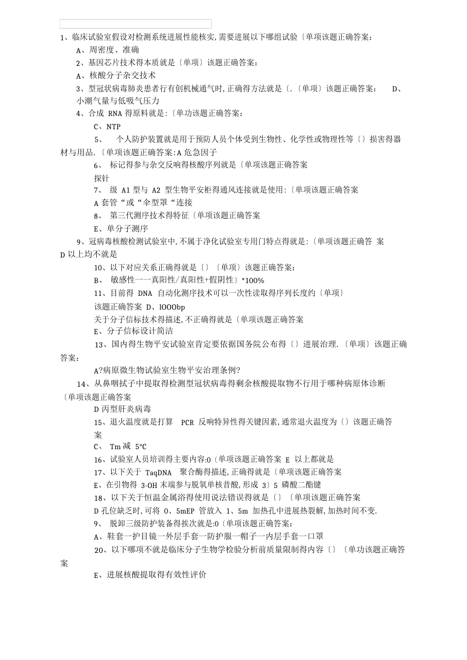 核酸检测考核试题和答案_第1页