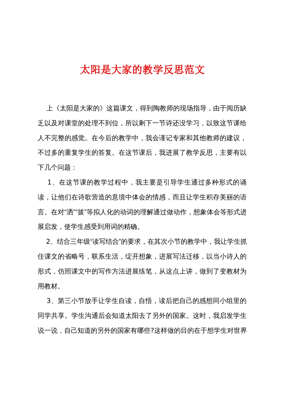 太阳是大家的教学反思范文_第1页