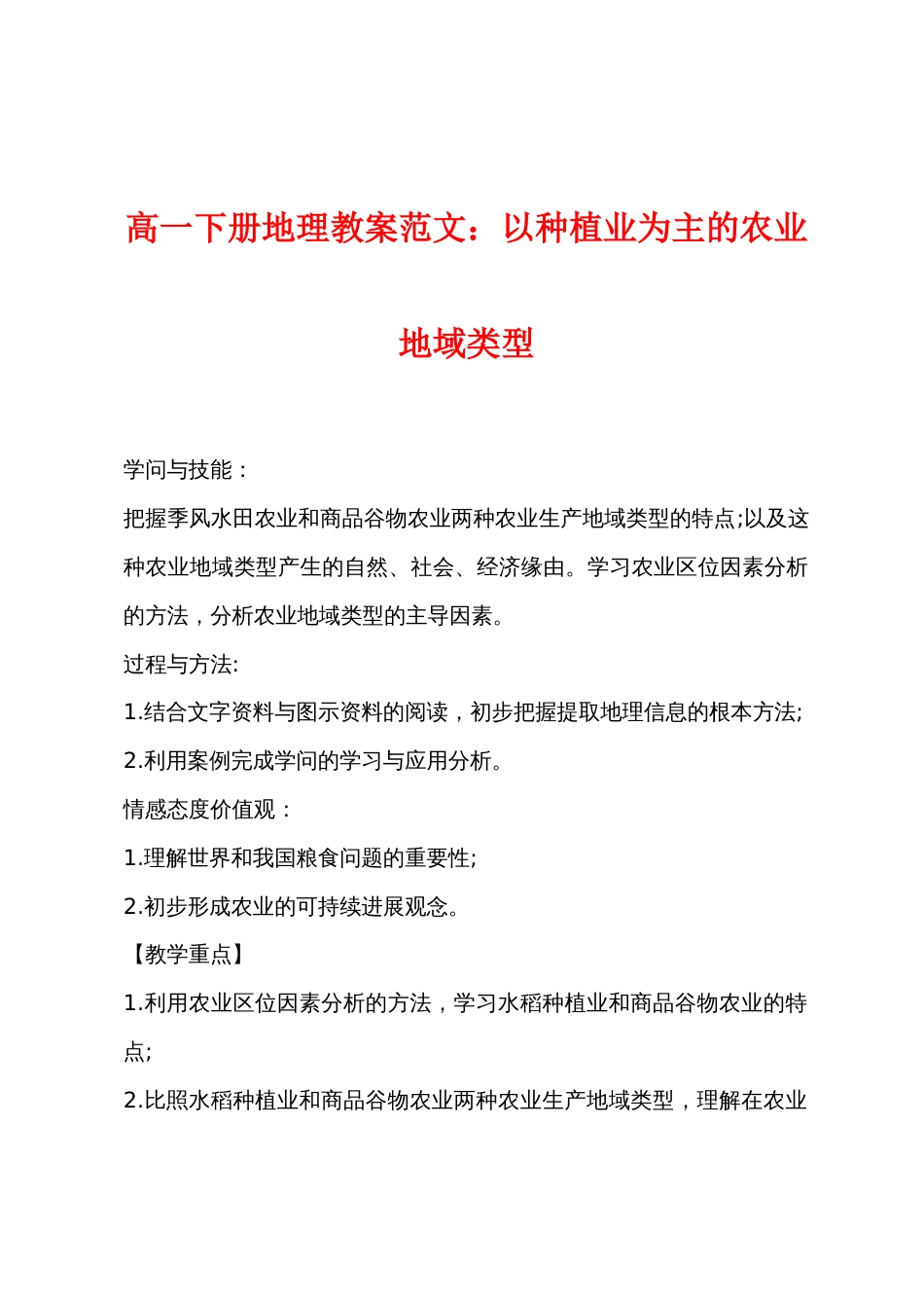 高一下册地理教案范文：以种植业为主的农业地域类型_第1页