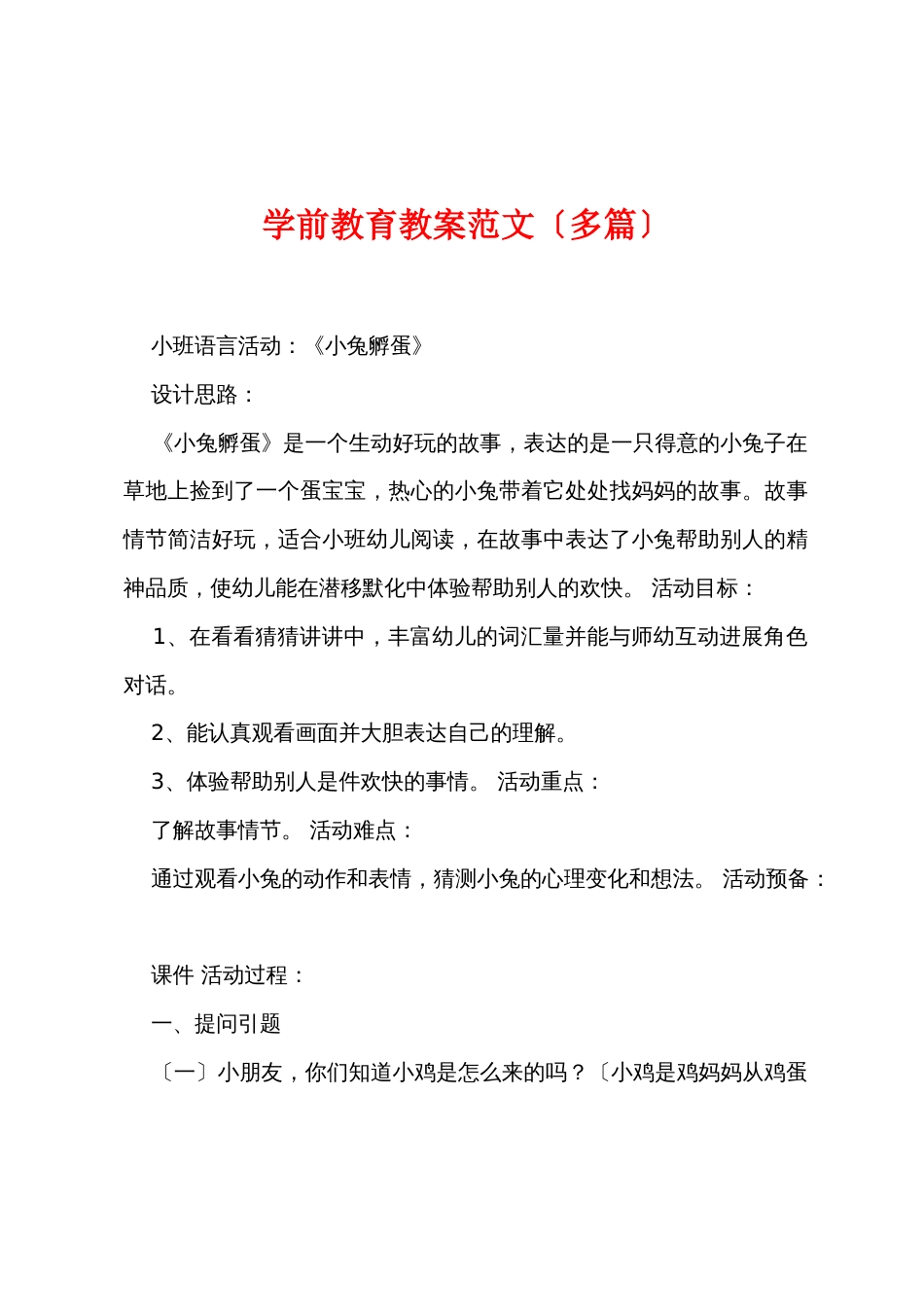 学前教育教案范文（多篇）_第1页