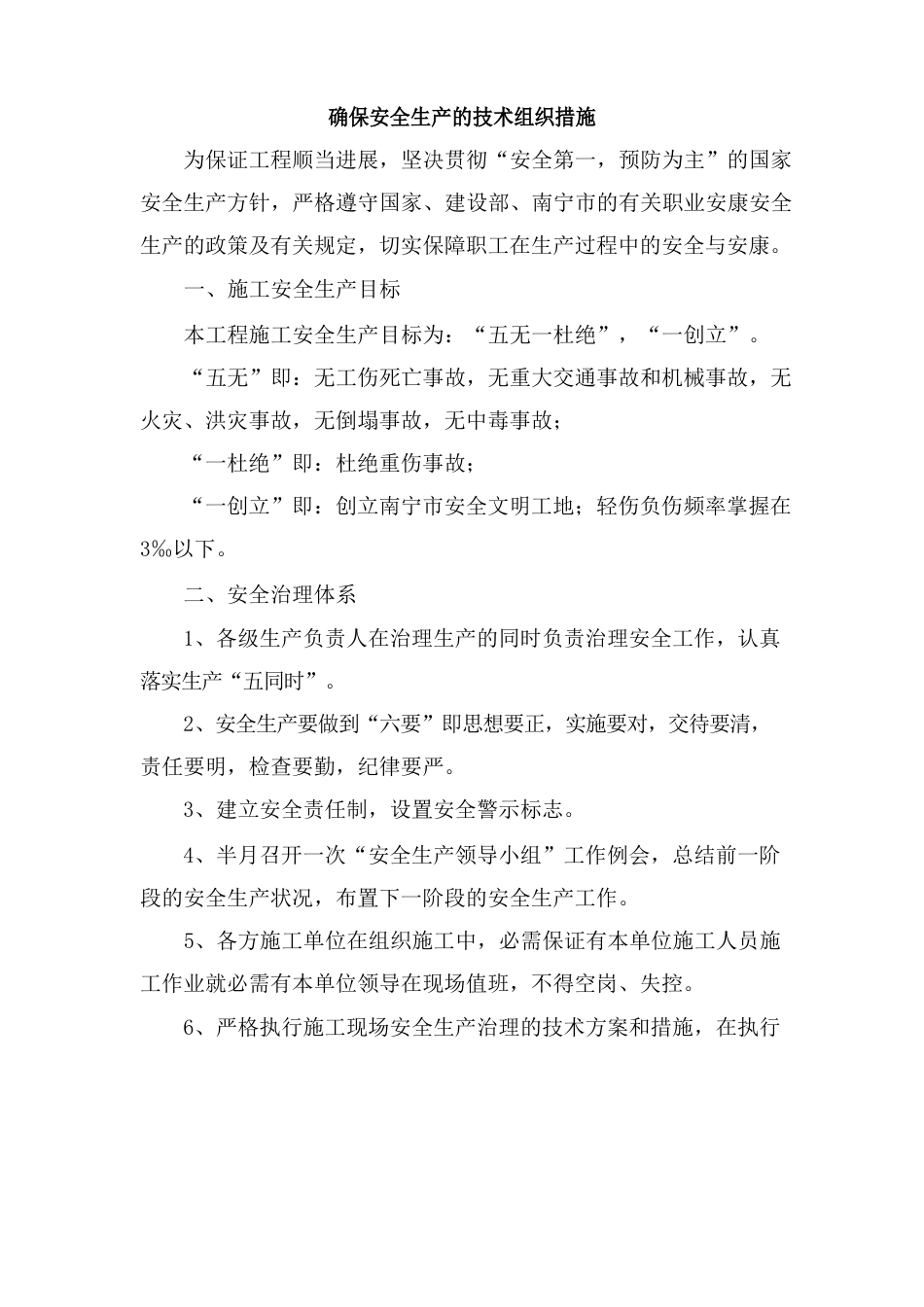 确保安全生产的技术组织措施_第1页