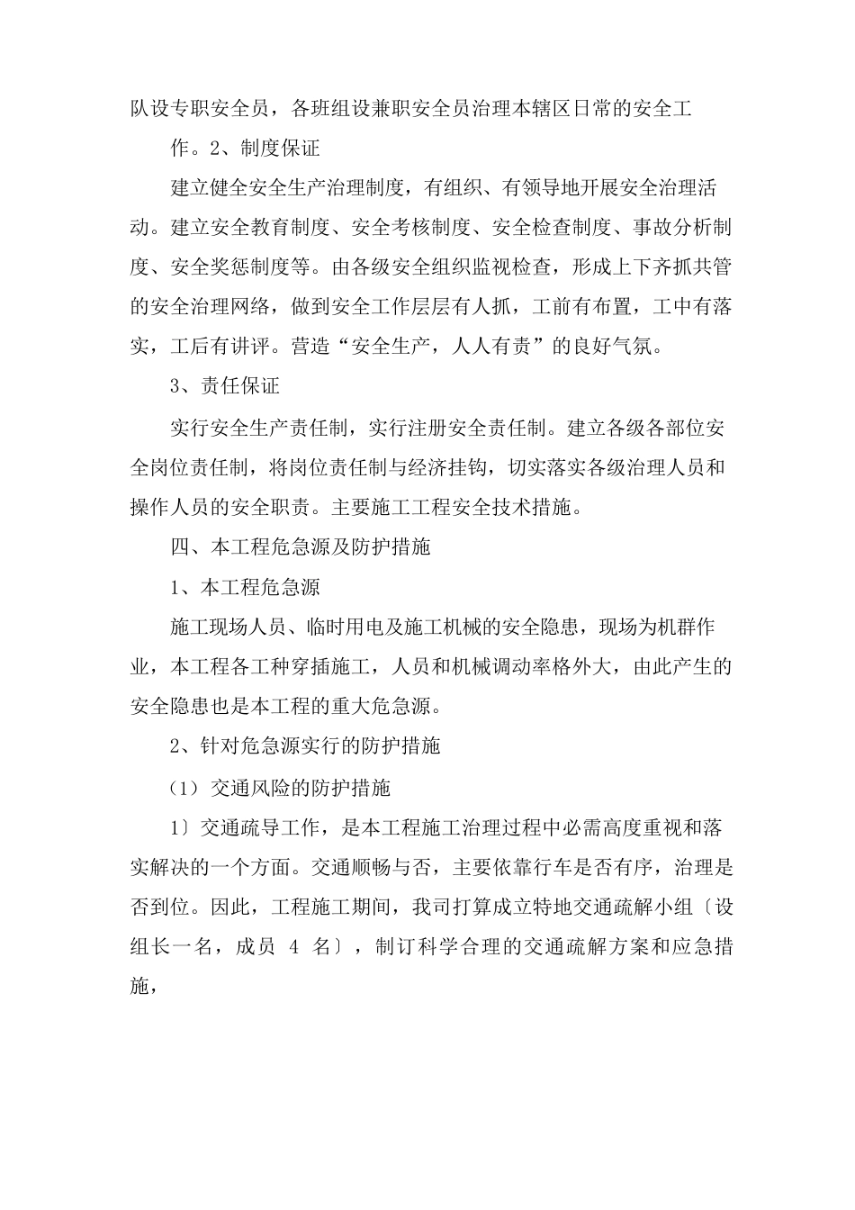 确保安全生产的技术组织措施_第3页