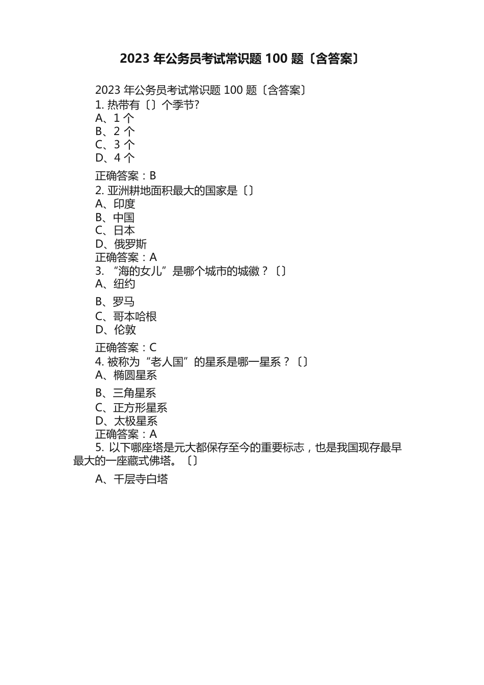 2023年公务员考试常识题100题（含答案）_第1页