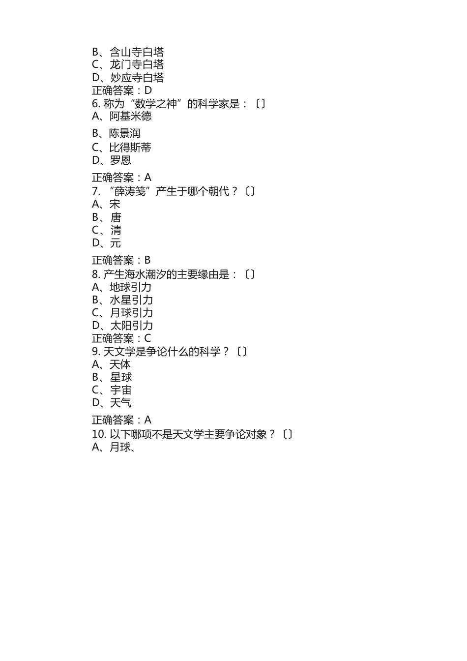 2023年公务员考试常识题100题（含答案）_第2页