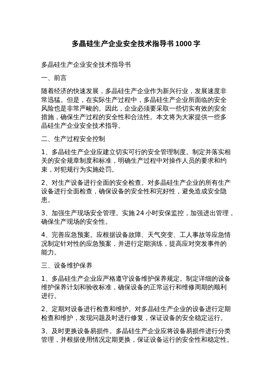 多晶硅生产企业安全技术指导书_第1页