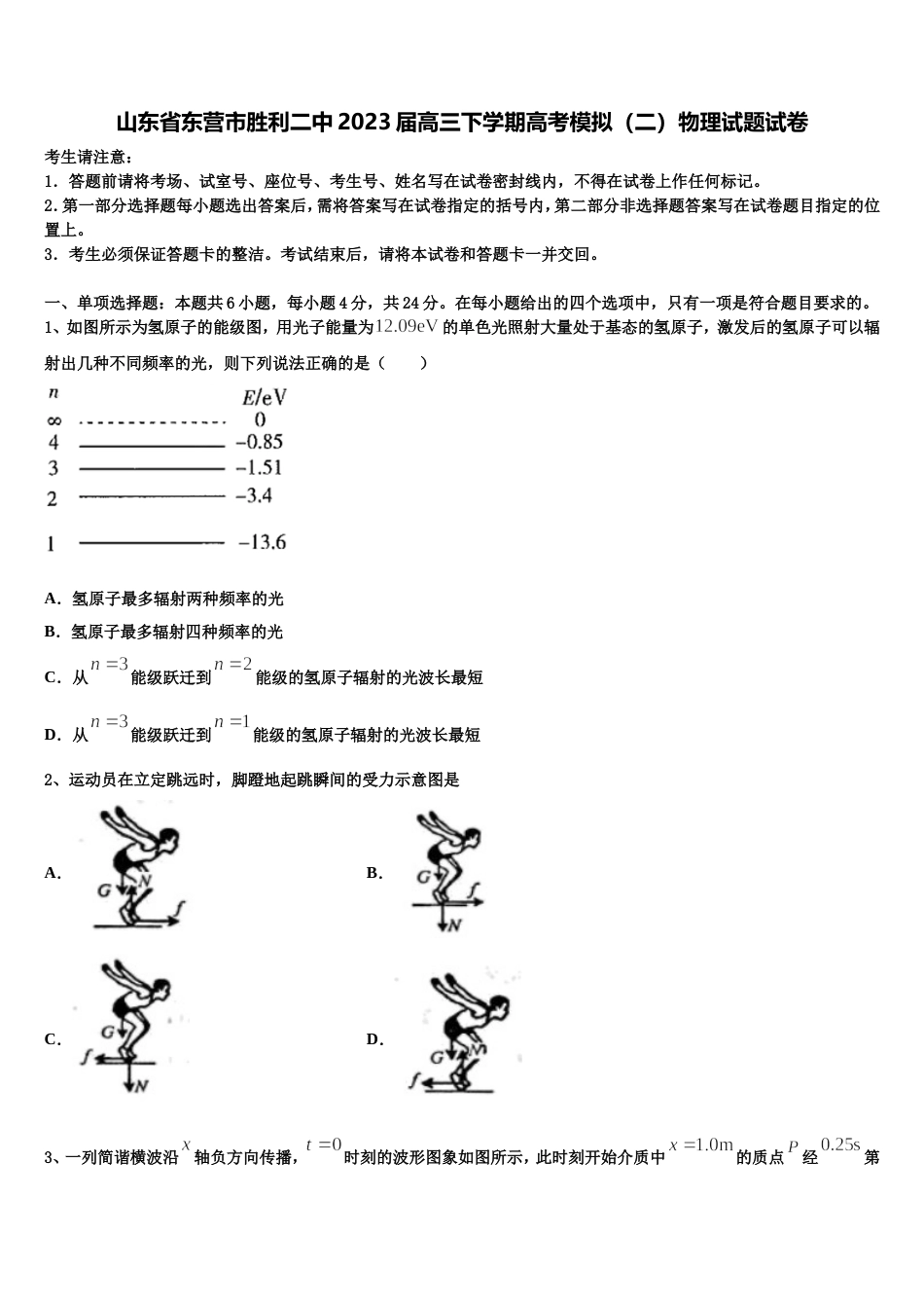 山东省东营市胜利二中2023届高三下学期高考模拟（二）物理试题试卷_第1页