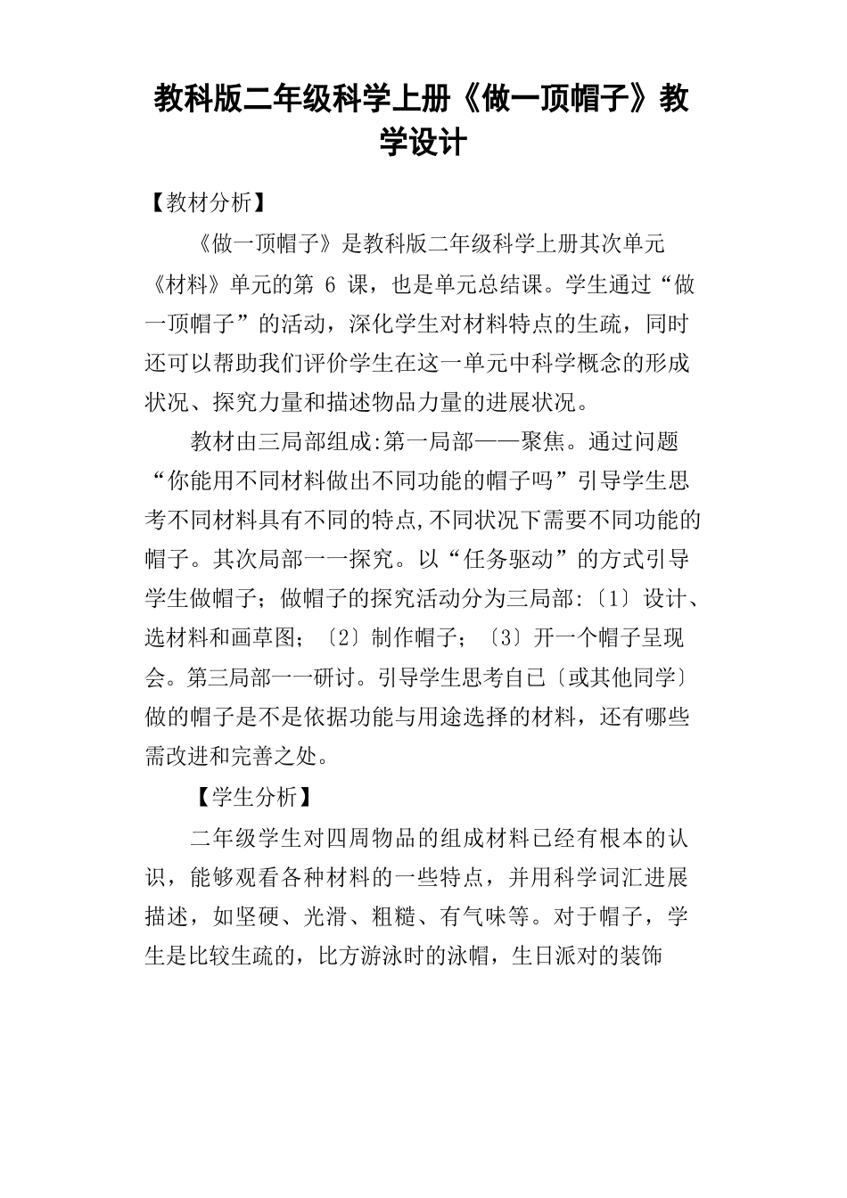 教科版二年级科学上册《做一顶帽子》教学设计_第1页