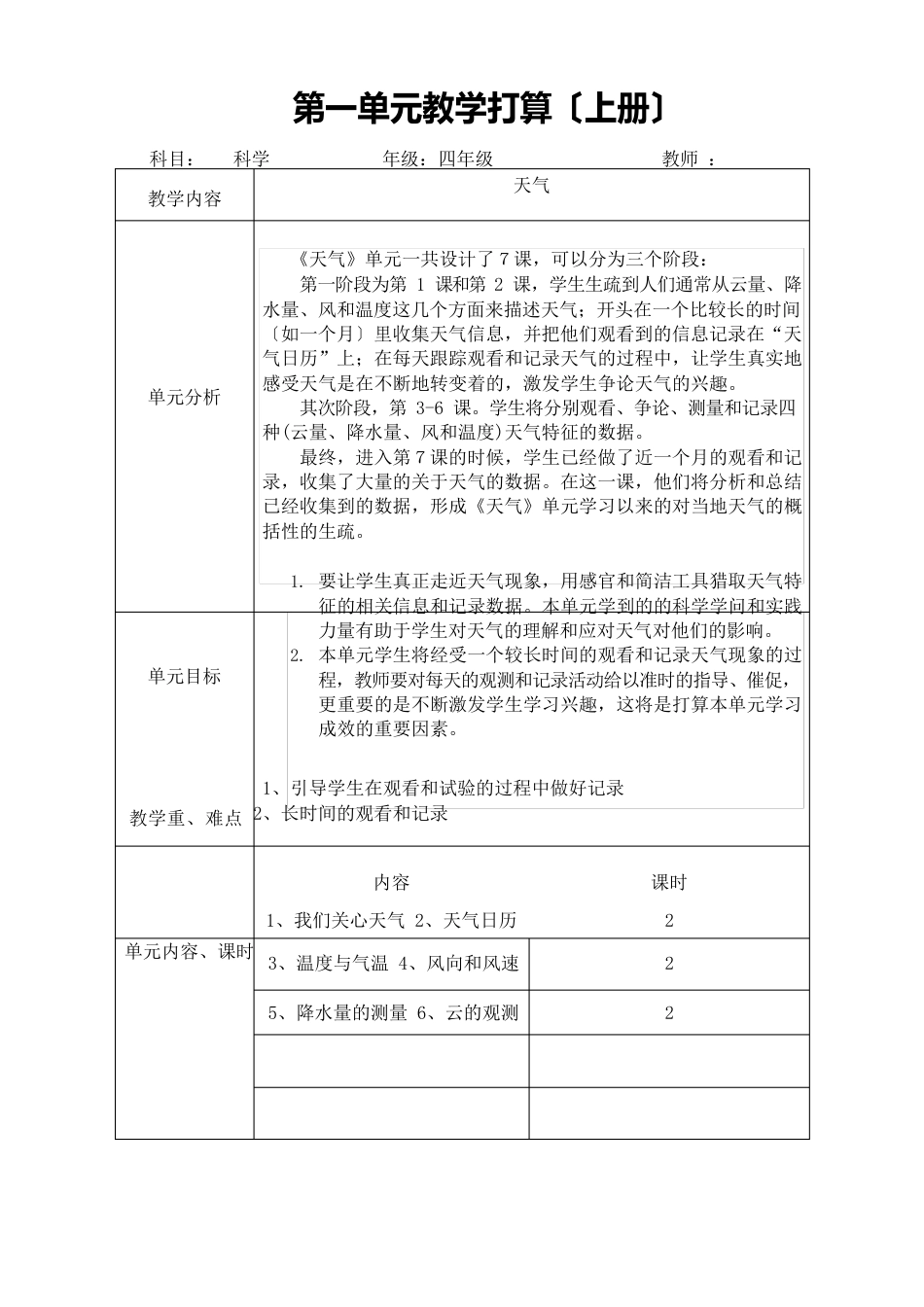 最新教科版小学科学四年级上册优质教案(全册)_第1页