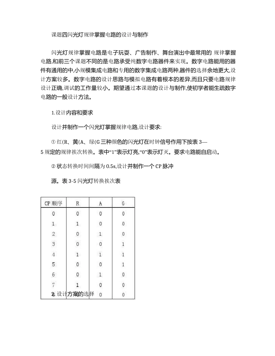 闪光灯逻辑控制电路的设计与制作_第1页