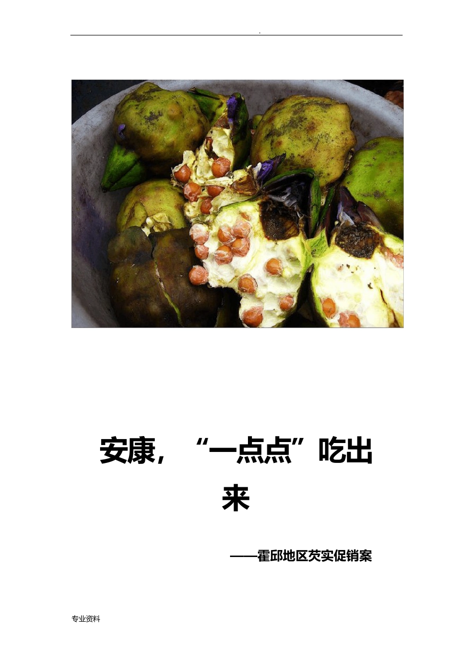 芡实(鸡头)的推销策划方案_第1页