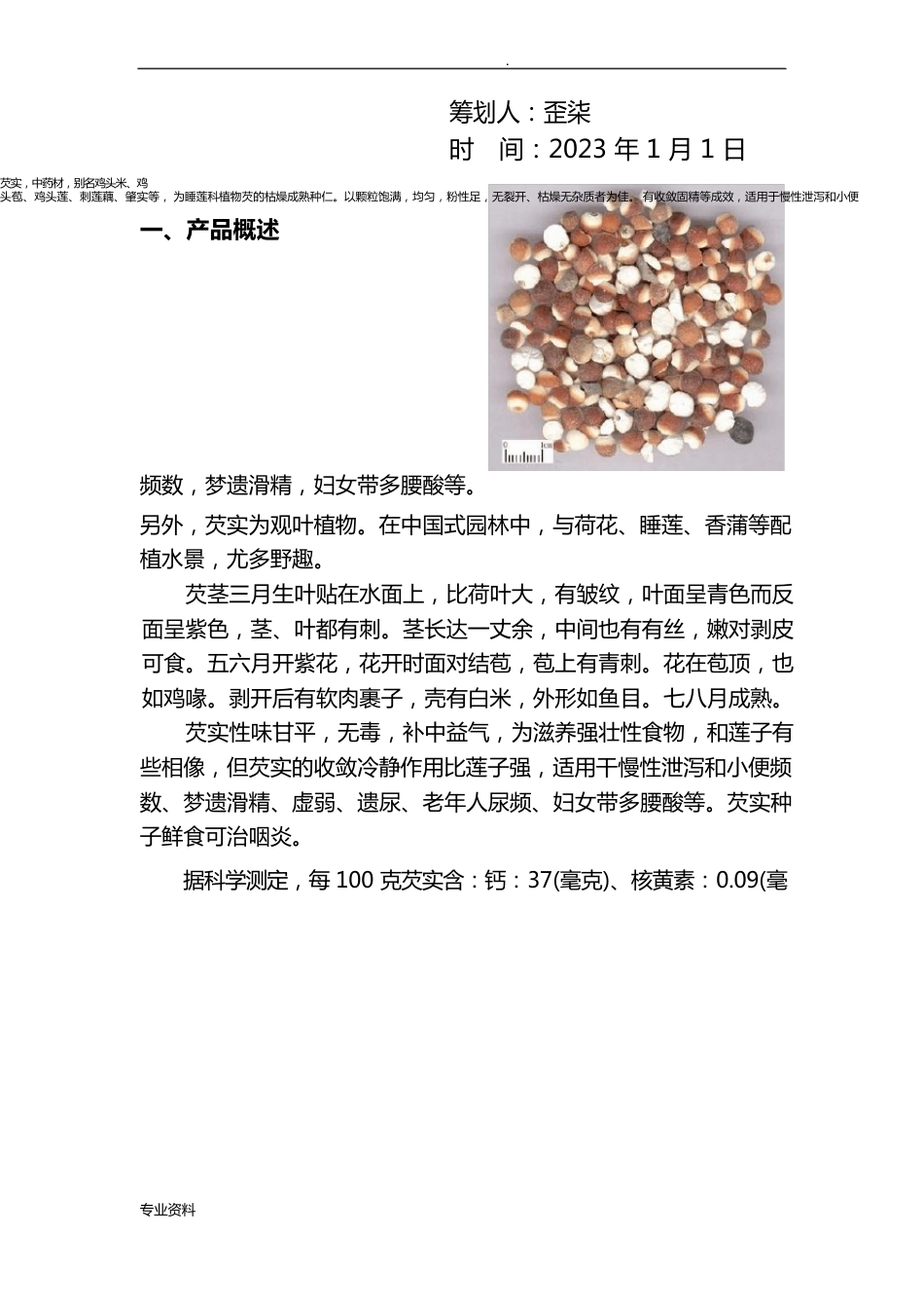 芡实(鸡头)的推销策划方案_第2页