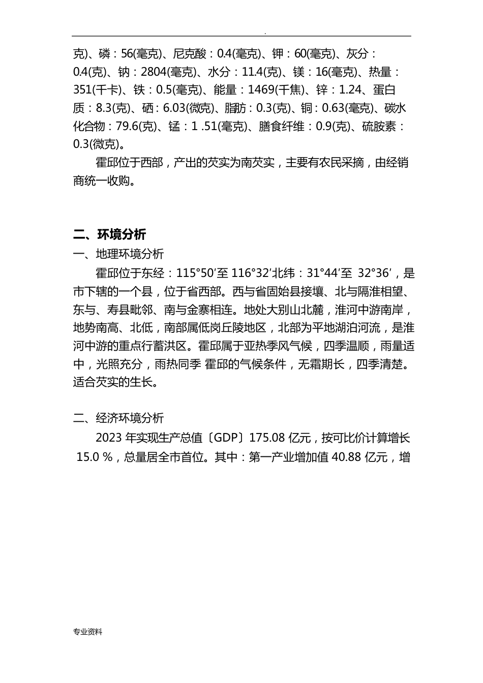 芡实(鸡头)的推销策划方案_第3页