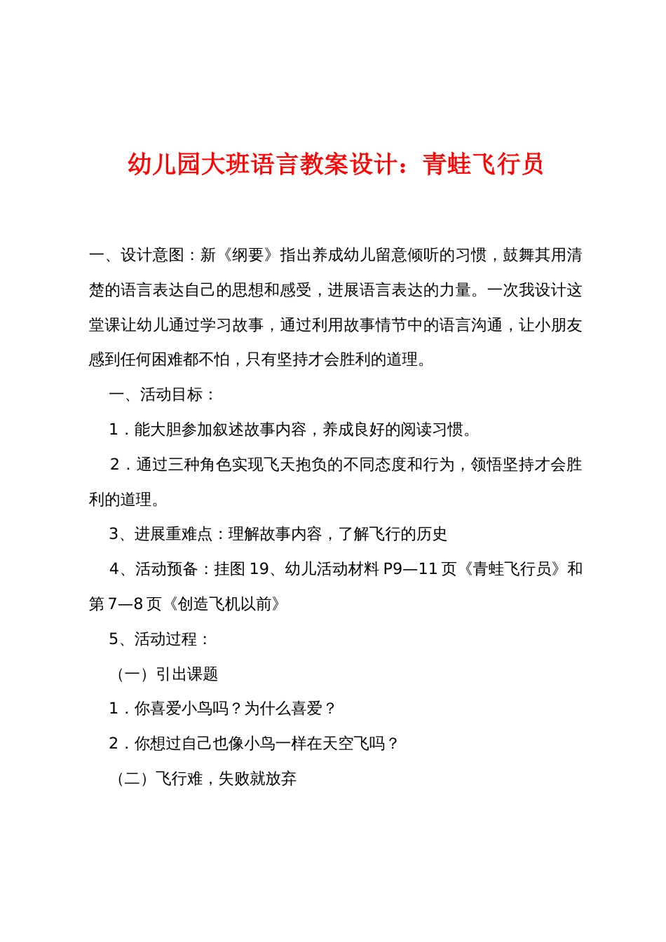 幼儿园大班语言教案设计青蛙飞行员_第1页