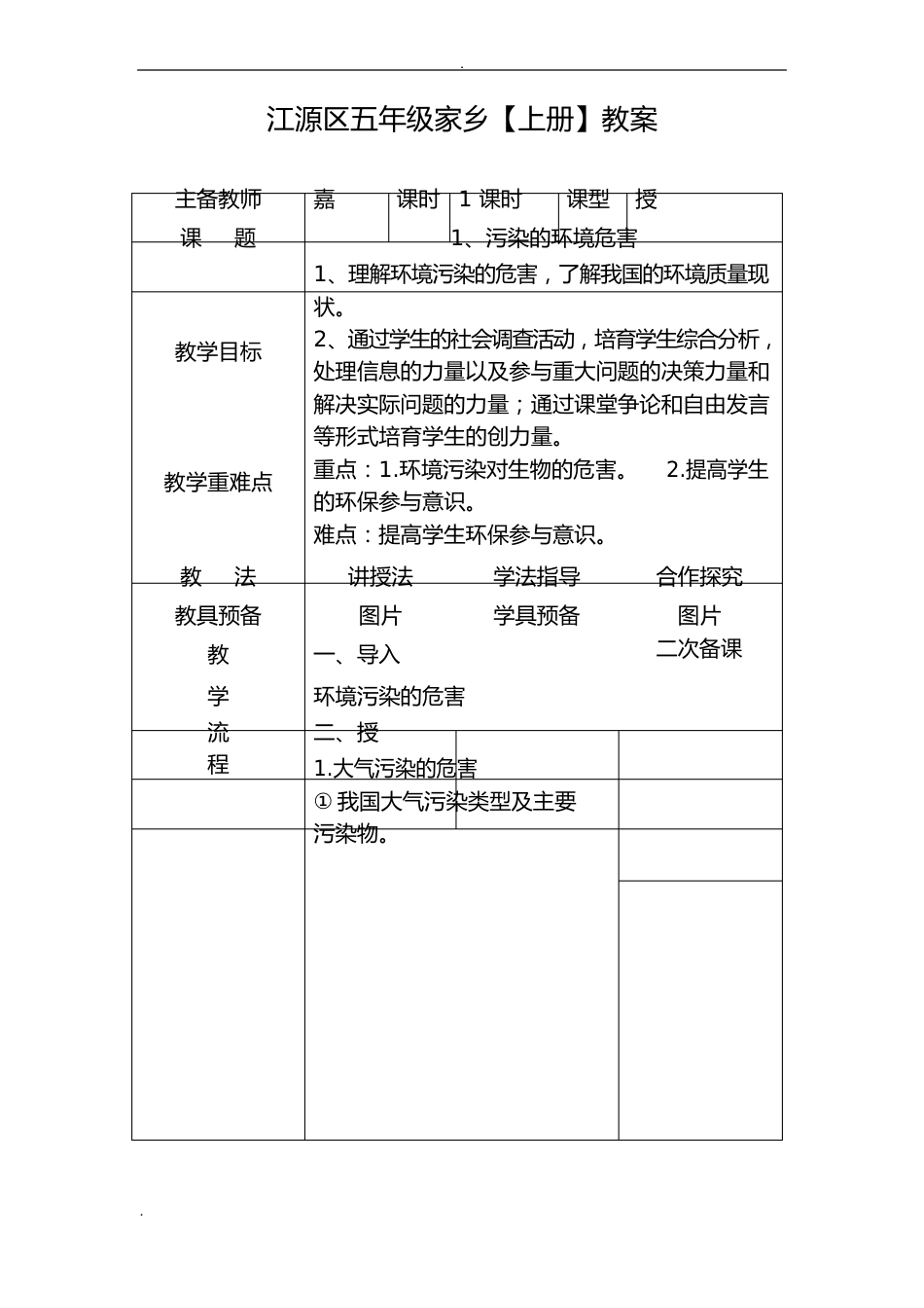 五年家乡上册教案_第1页