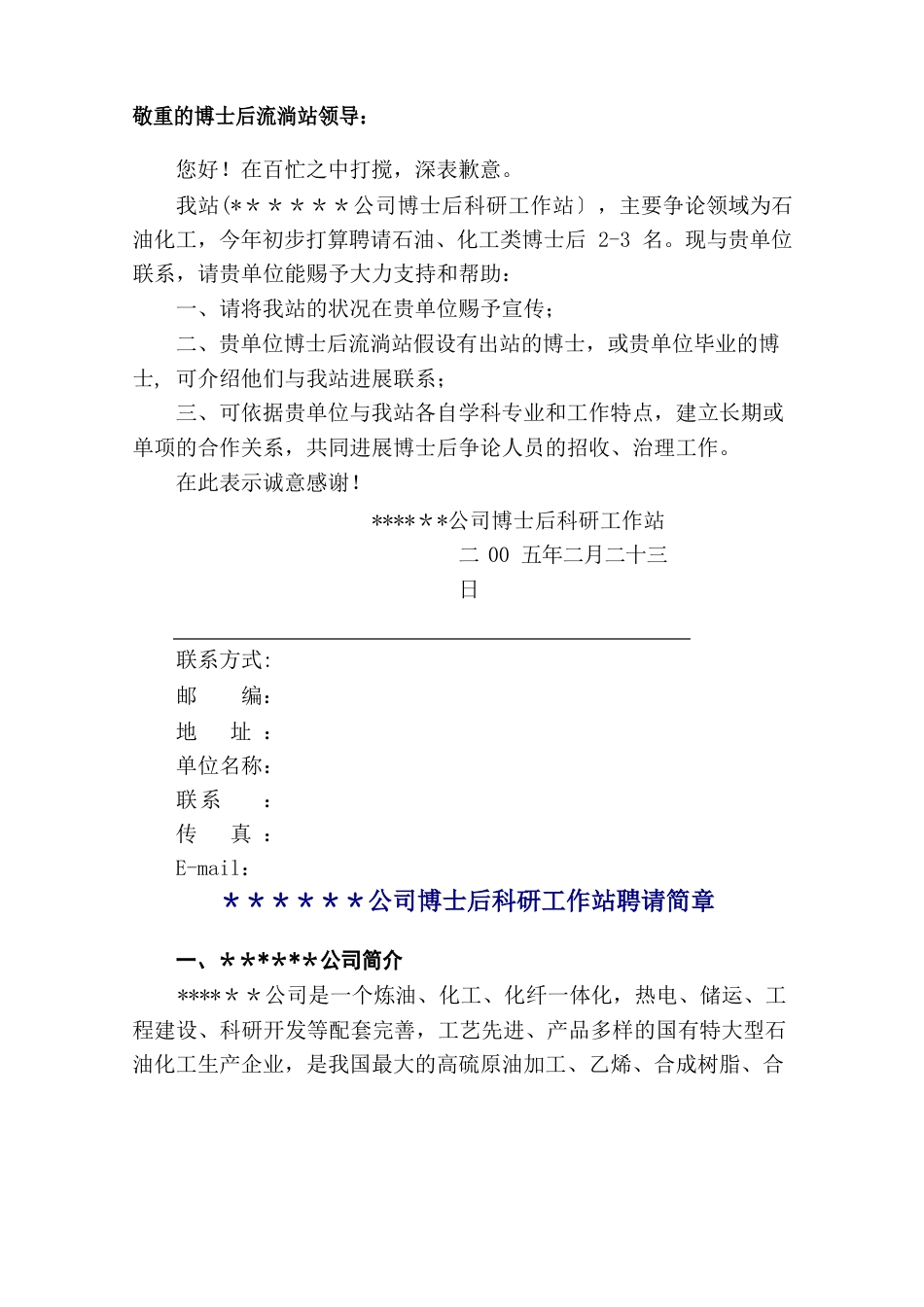 博士后工作站招聘计划书模板范文_第1页