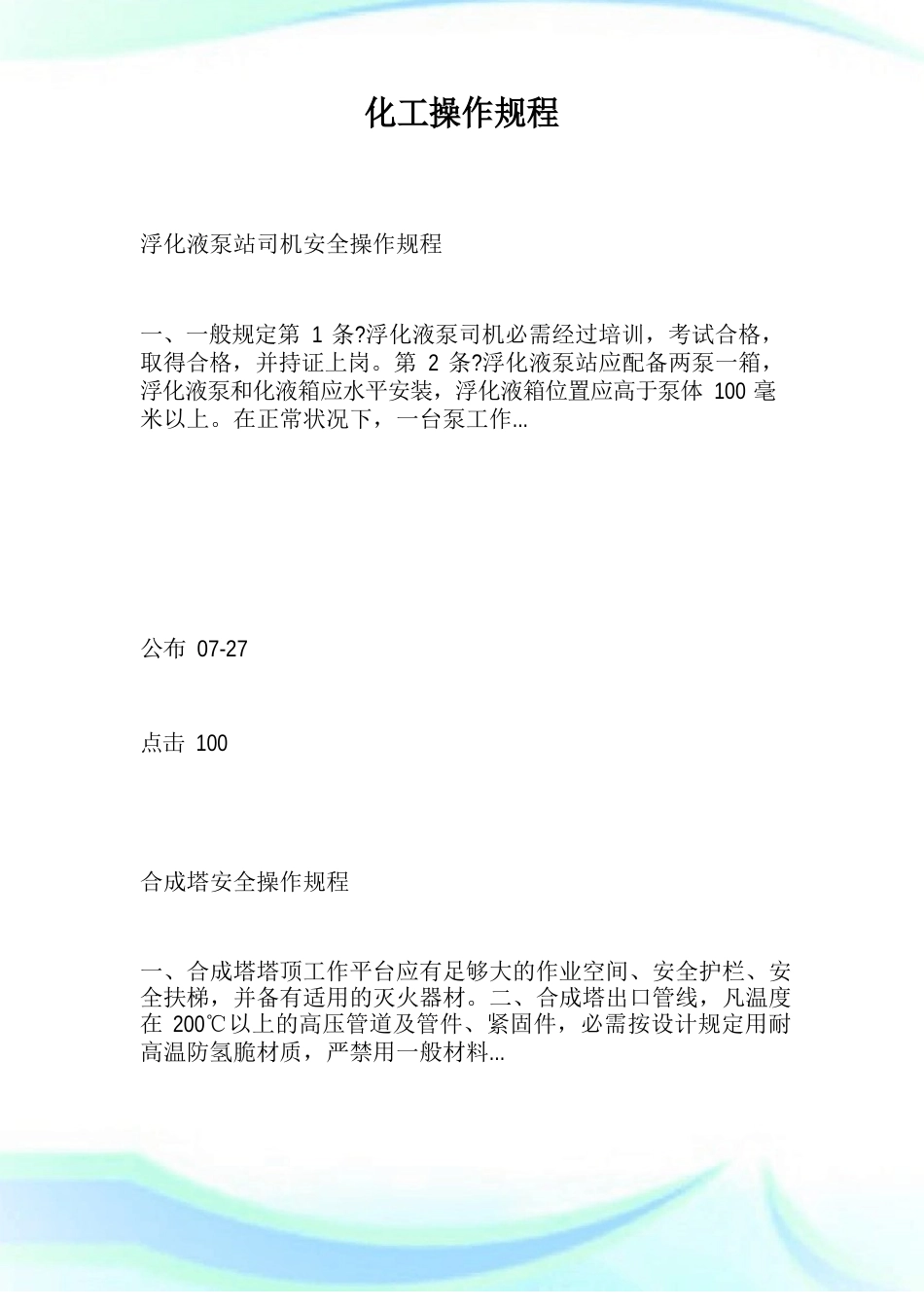 化工操作规程_第1页