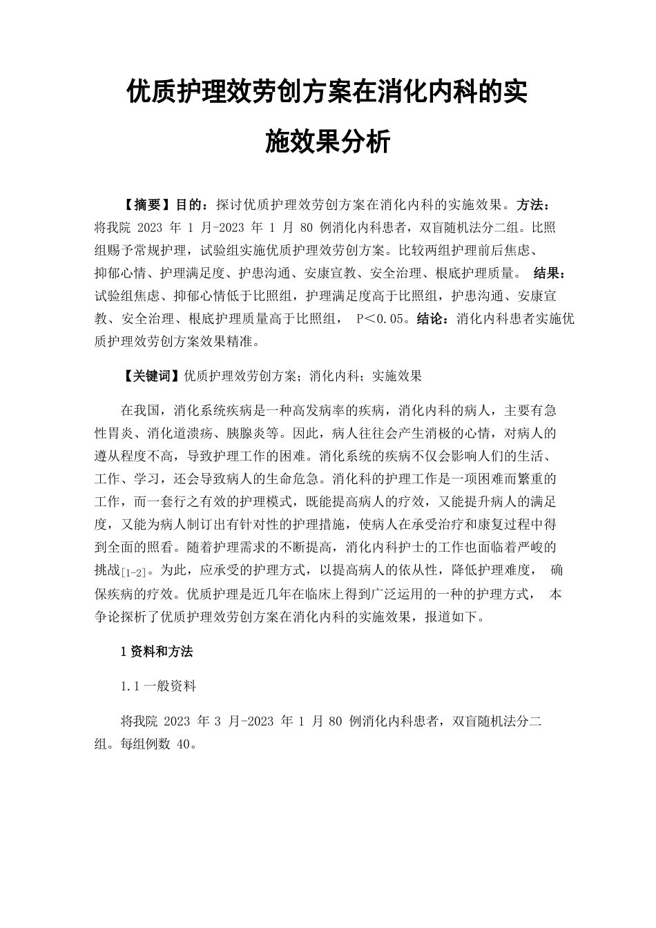 优质护理服务创新方案在消化内科的实施效果分析_第1页