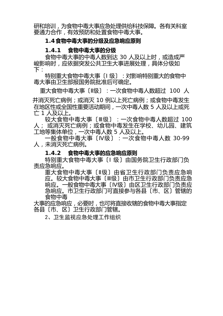 食物中毒应急处置预案_第2页