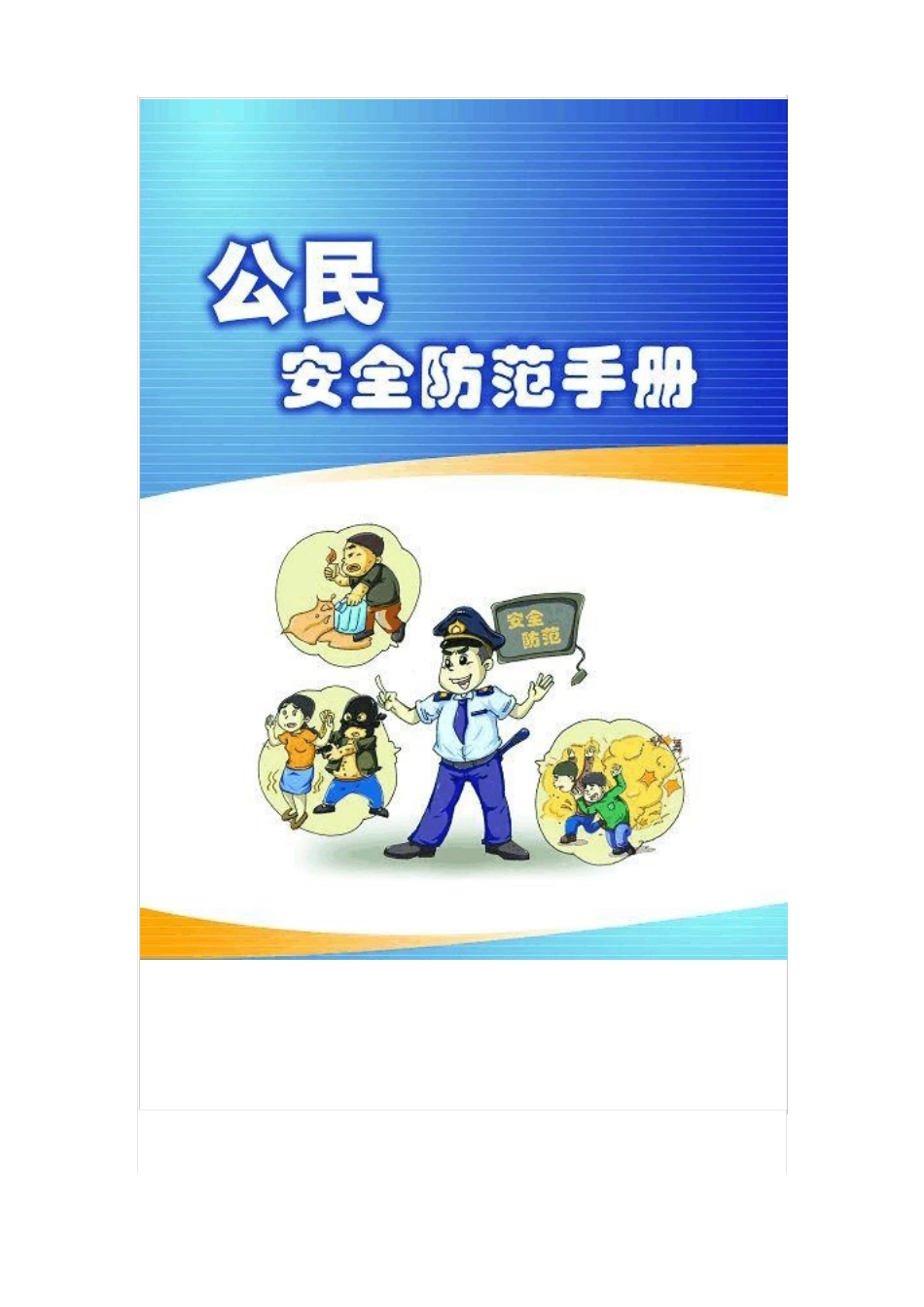 公民防范恐怖袭击手册_第1页