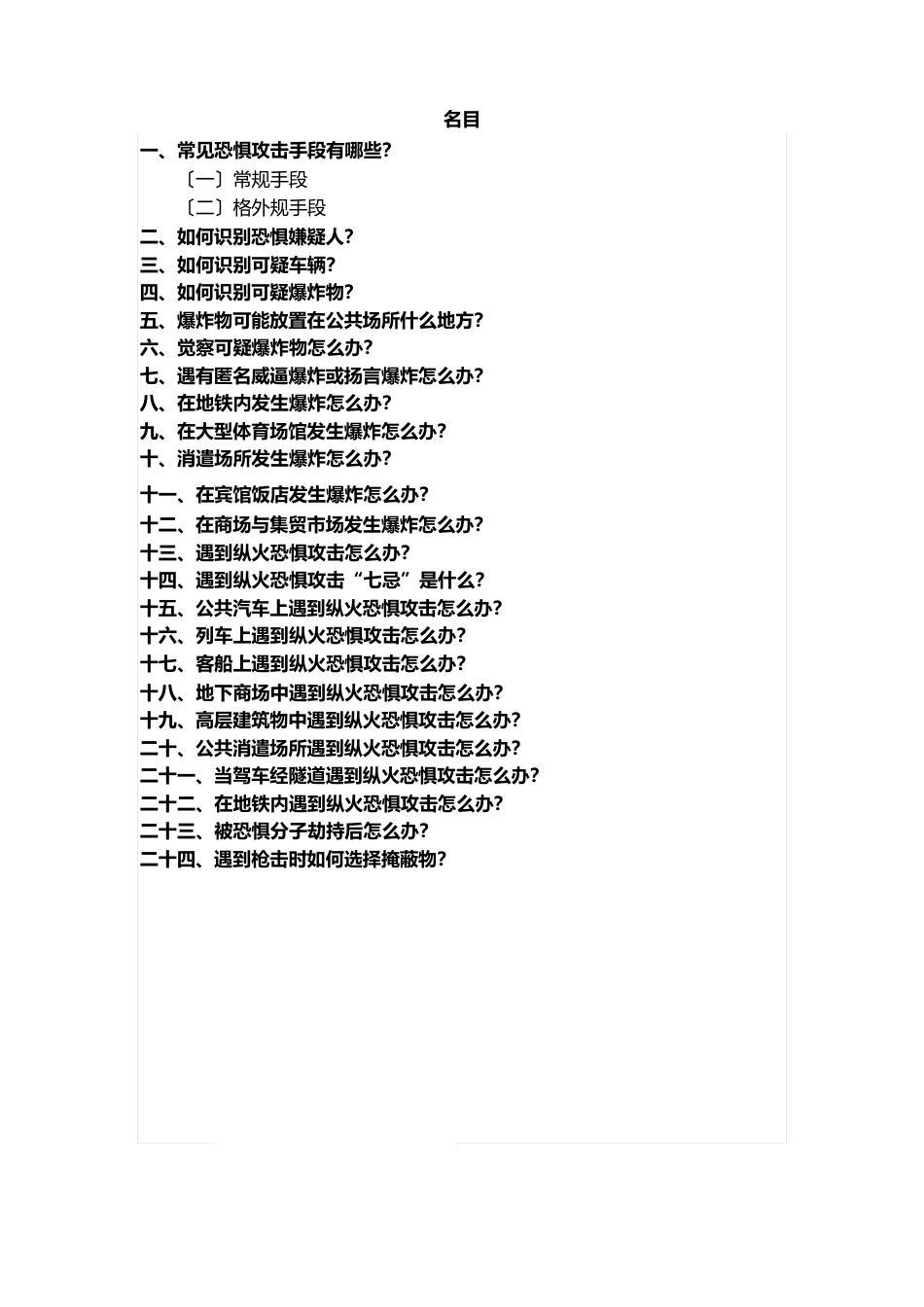 公民防范恐怖袭击手册_第3页