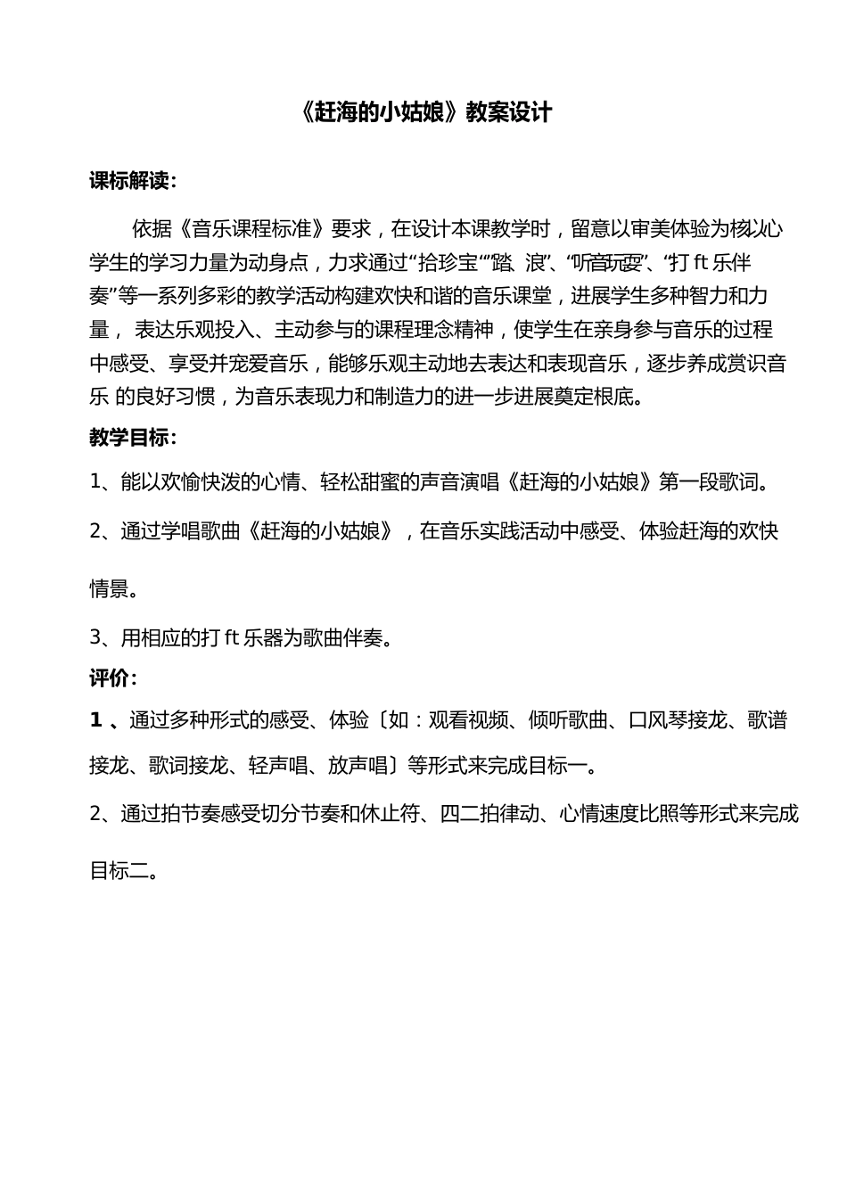 小学音乐《赶海的小姑娘》优质教案、教学设计_第1页
