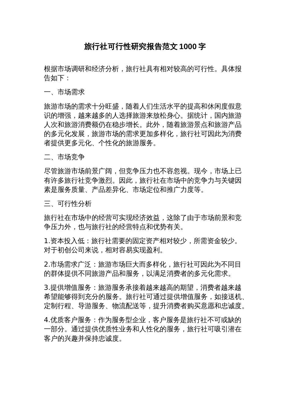 旅行社可行性研究报告范文_第1页