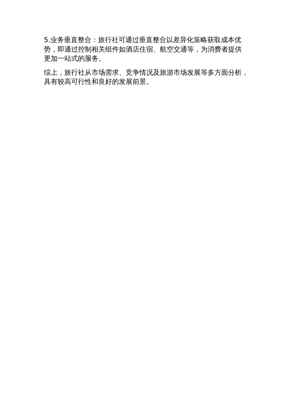 旅行社可行性研究报告范文_第2页