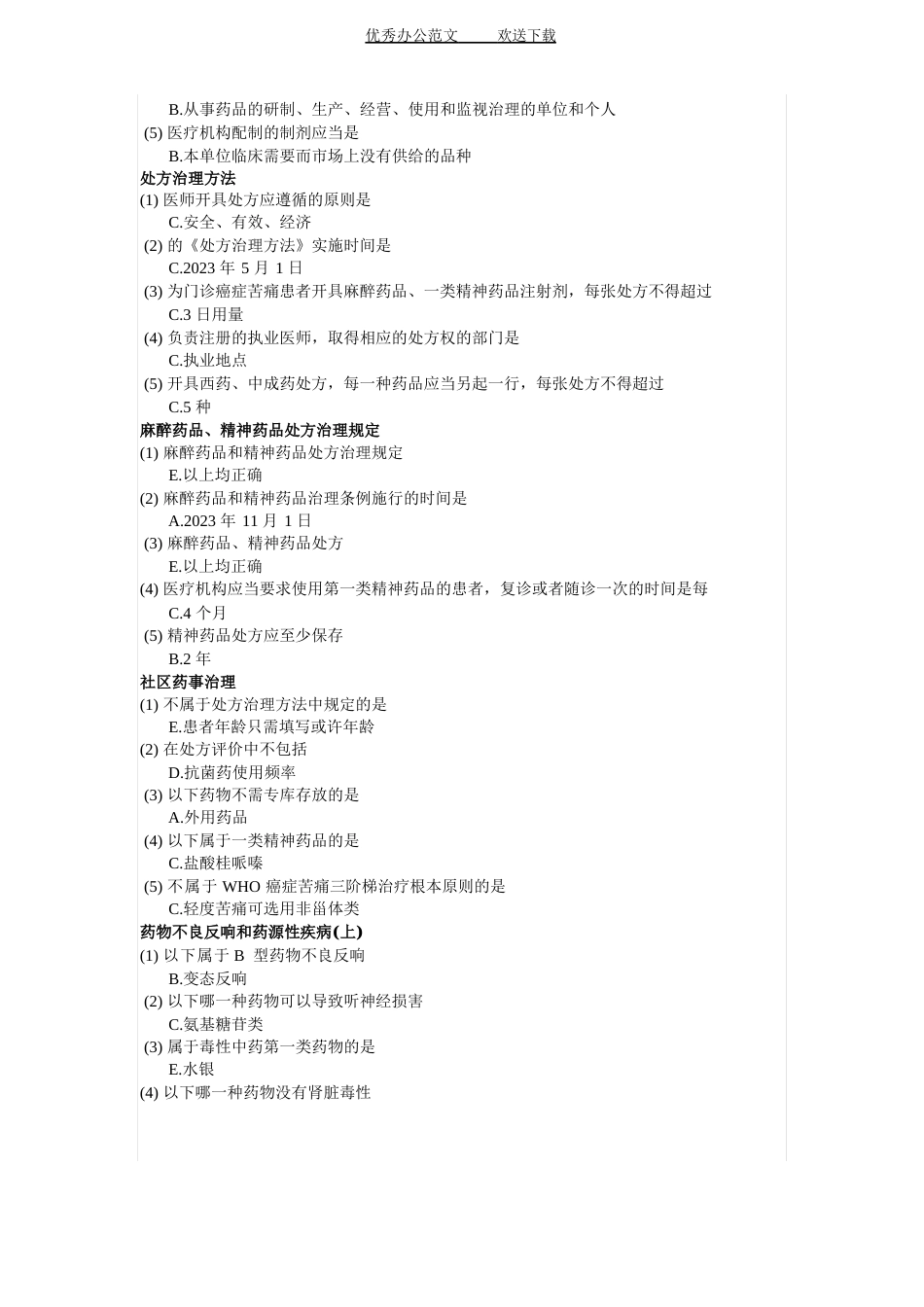 国家基本药物制度考试答案_第3页