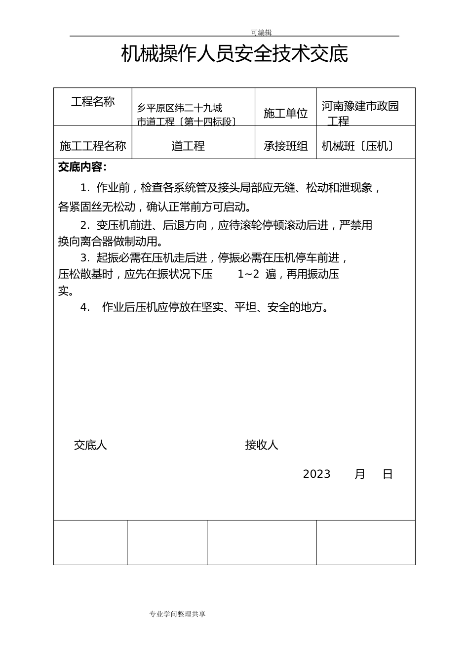 市政道路各机械安全技术交底大全_第1页