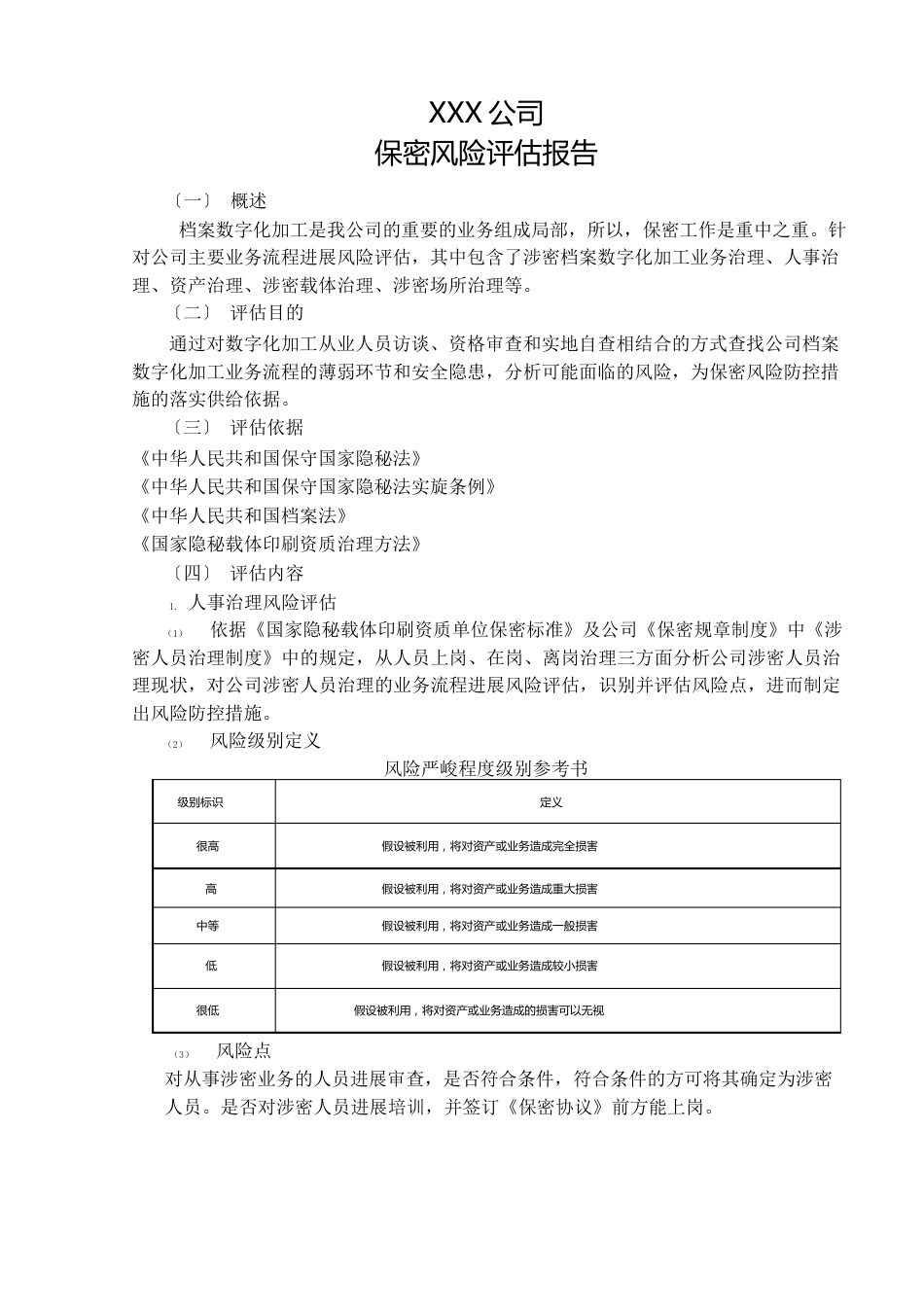 保密风险评估报告_第1页