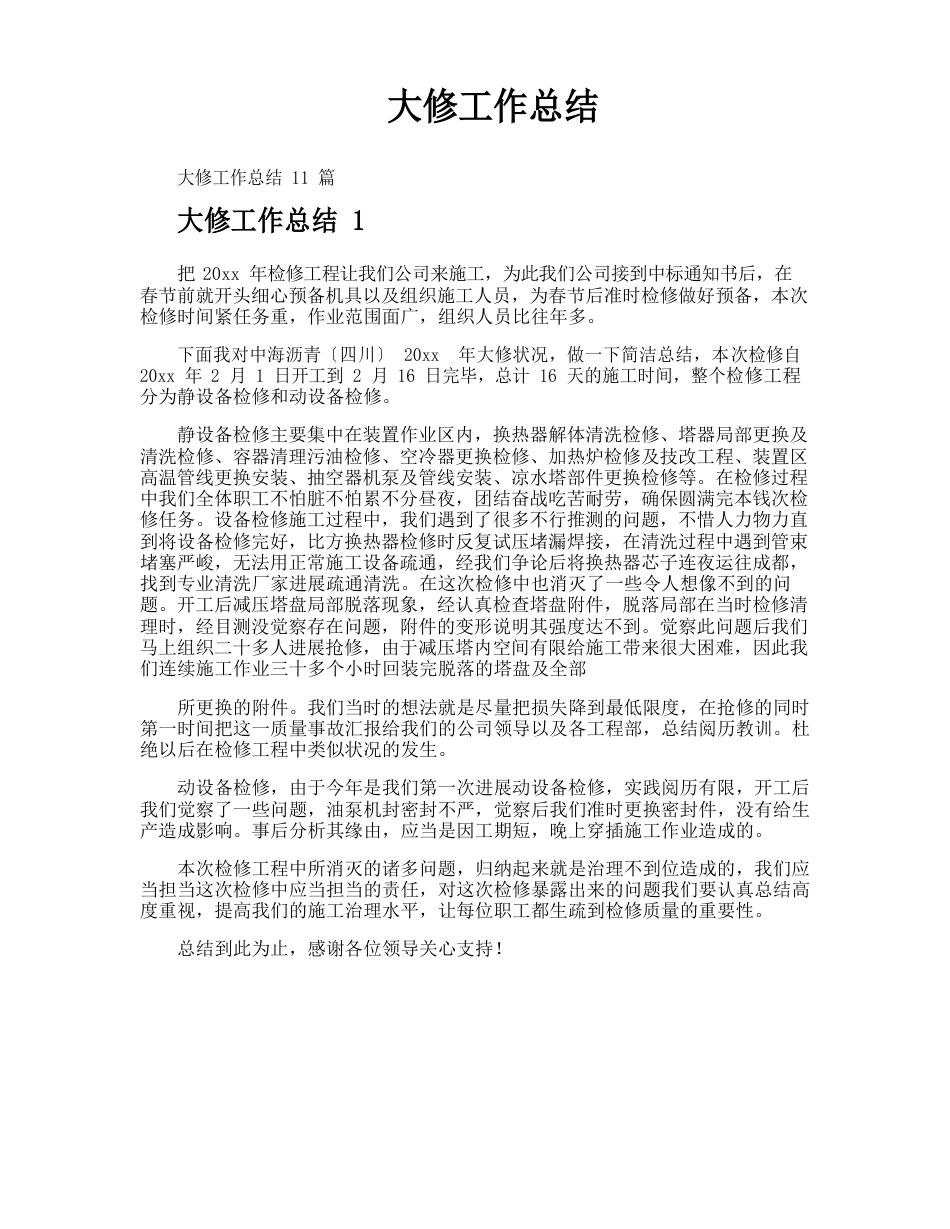 大修工作总结_第1页