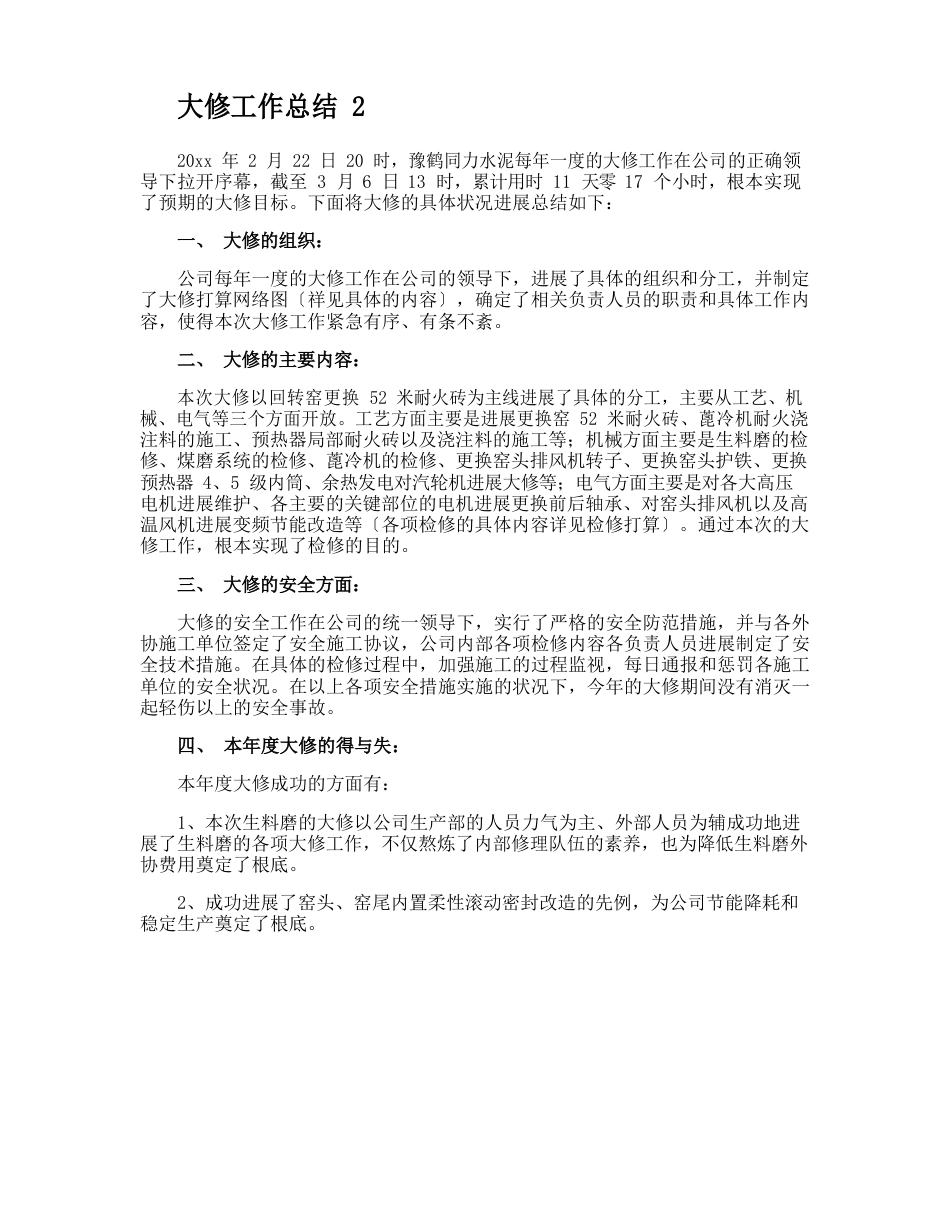 大修工作总结_第2页