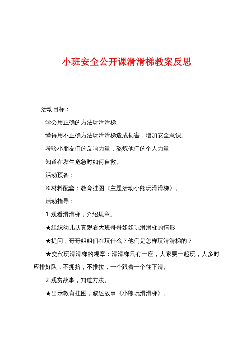 小班安全公开课滑滑梯教案反思_第1页