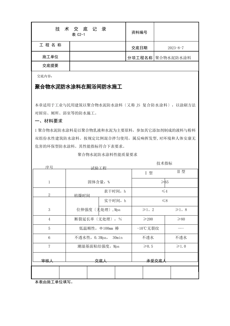 聚合物水泥防水涂料施工方案_第1页