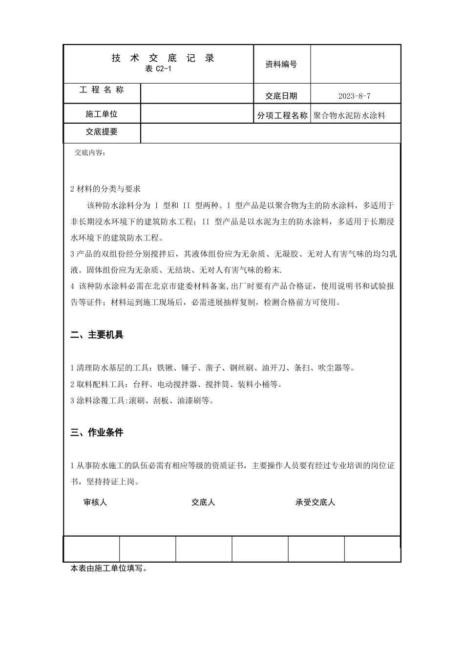 聚合物水泥防水涂料施工方案_第2页