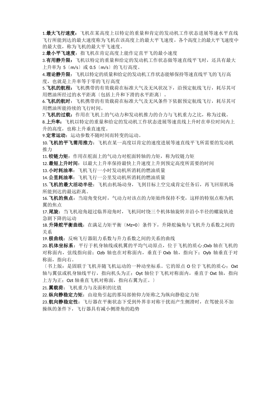飞行力学知识点_第1页