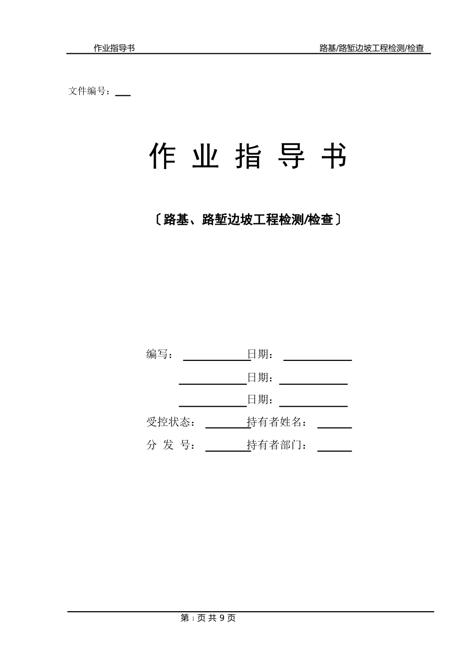 路基、路堑边坡工程检测检查作业指导书_第1页