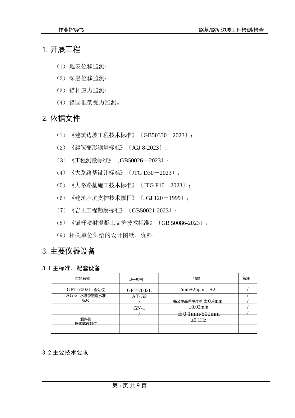 路基、路堑边坡工程检测检查作业指导书_第3页