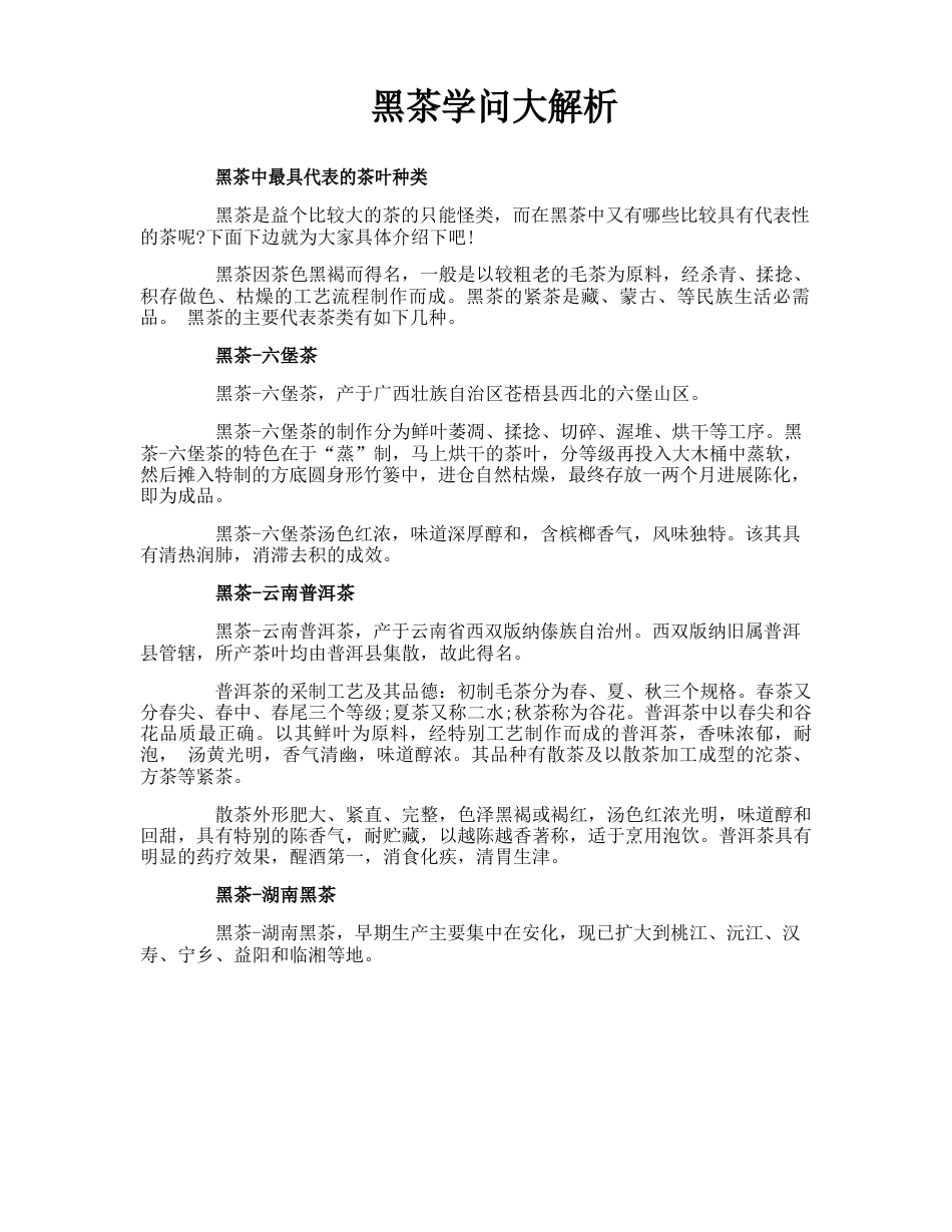 黑茶知识大解析_第1页